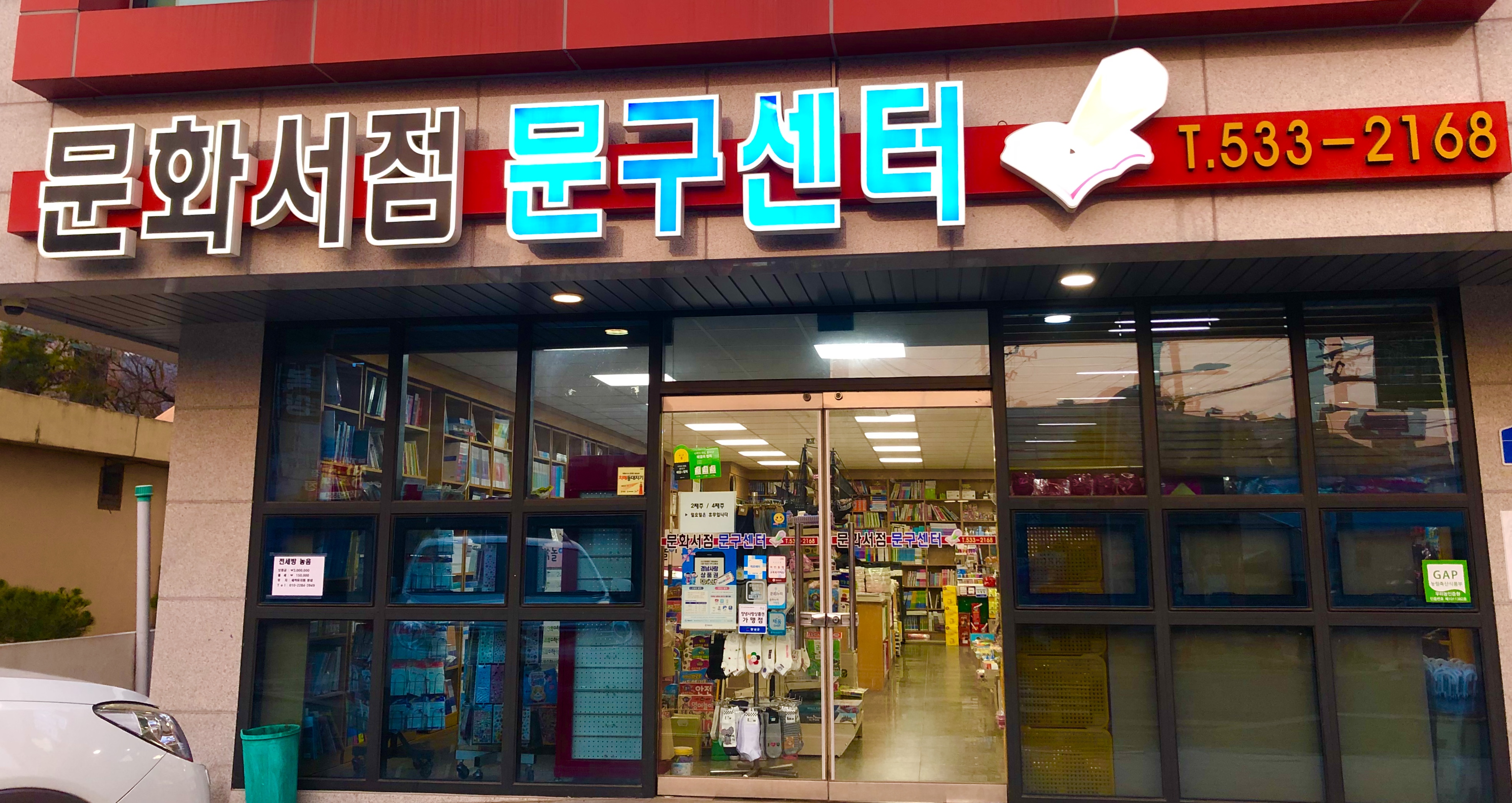 문화서점문구센터
