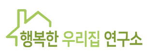 행복한우리집연구소