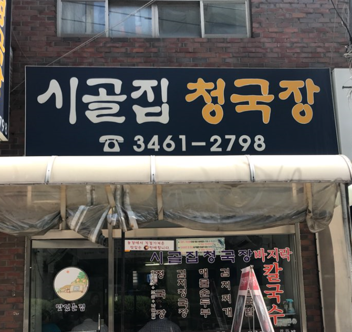 시골집청국장 양재본점