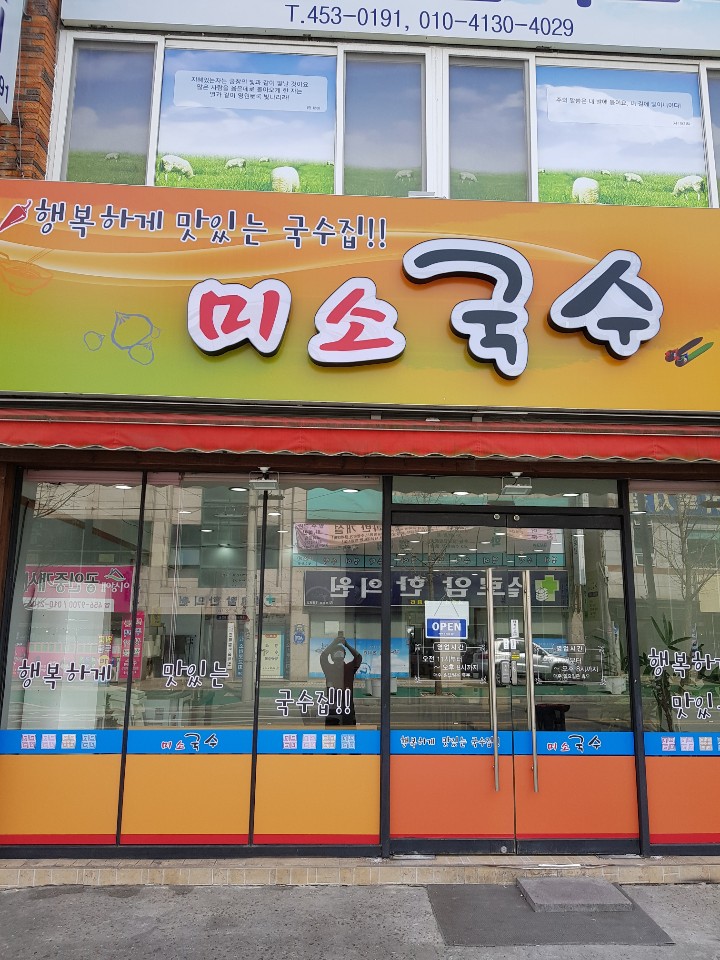 미소국수 형곡점