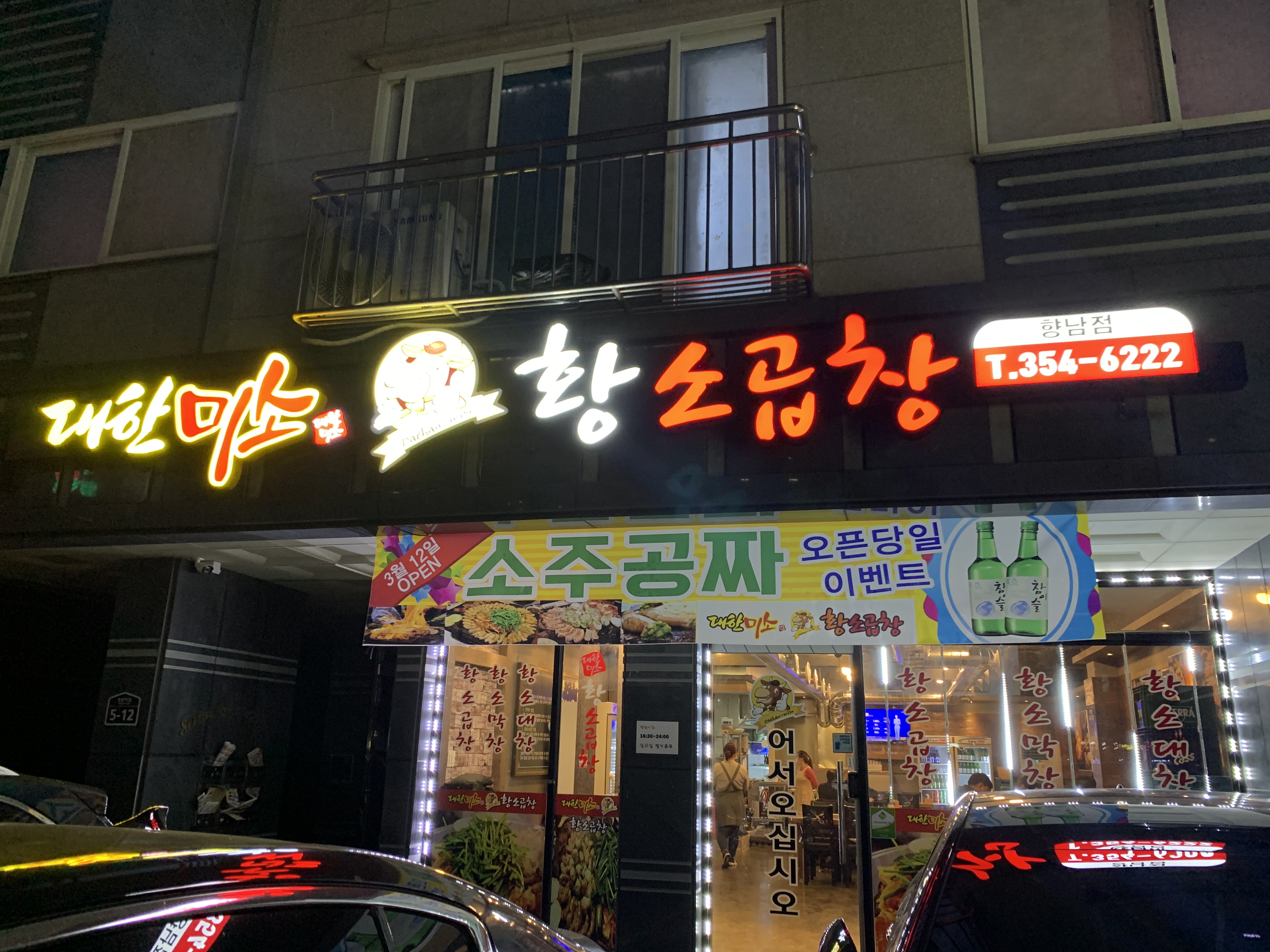 대한미소황소곱창