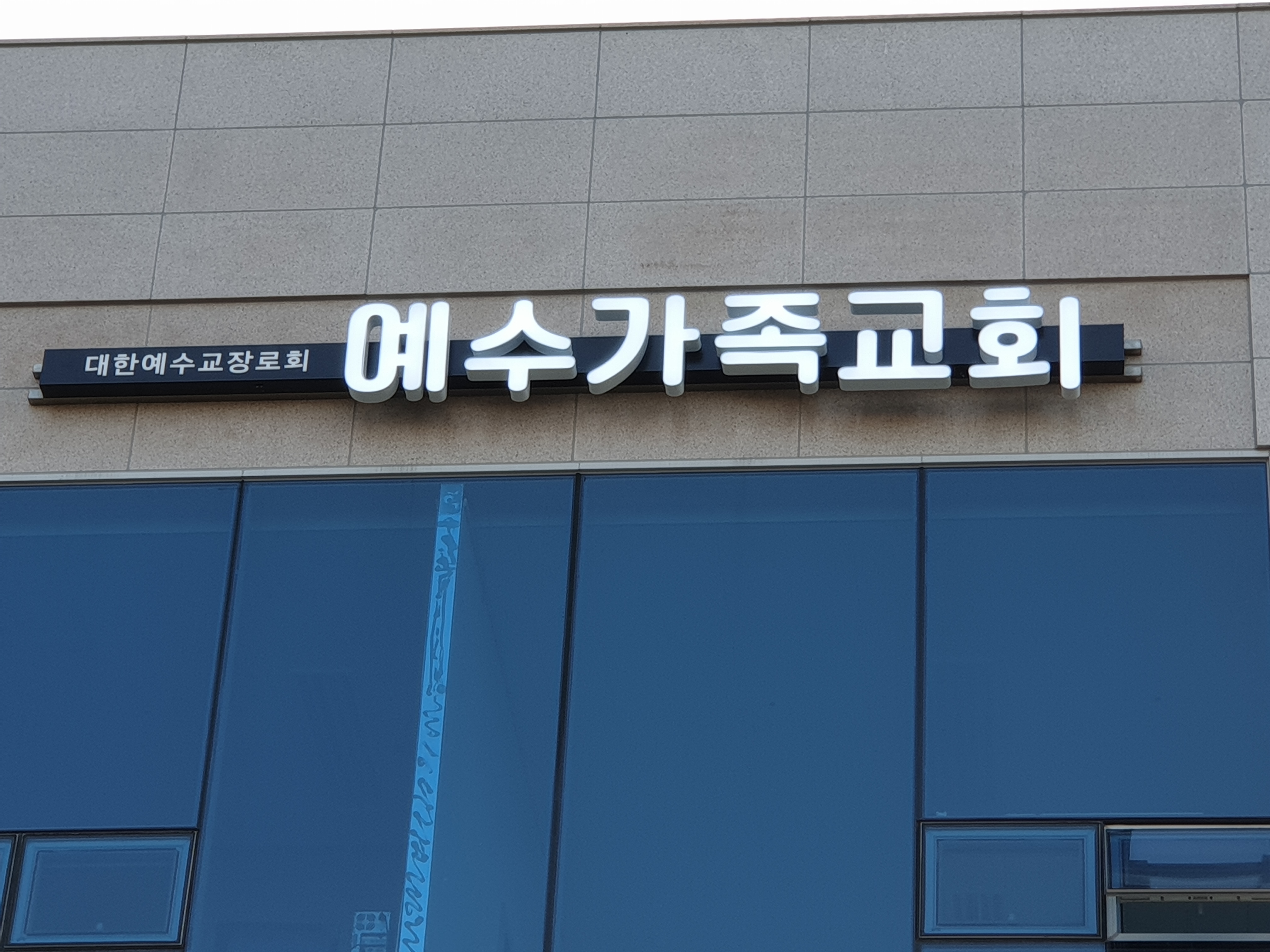 예수가족교회