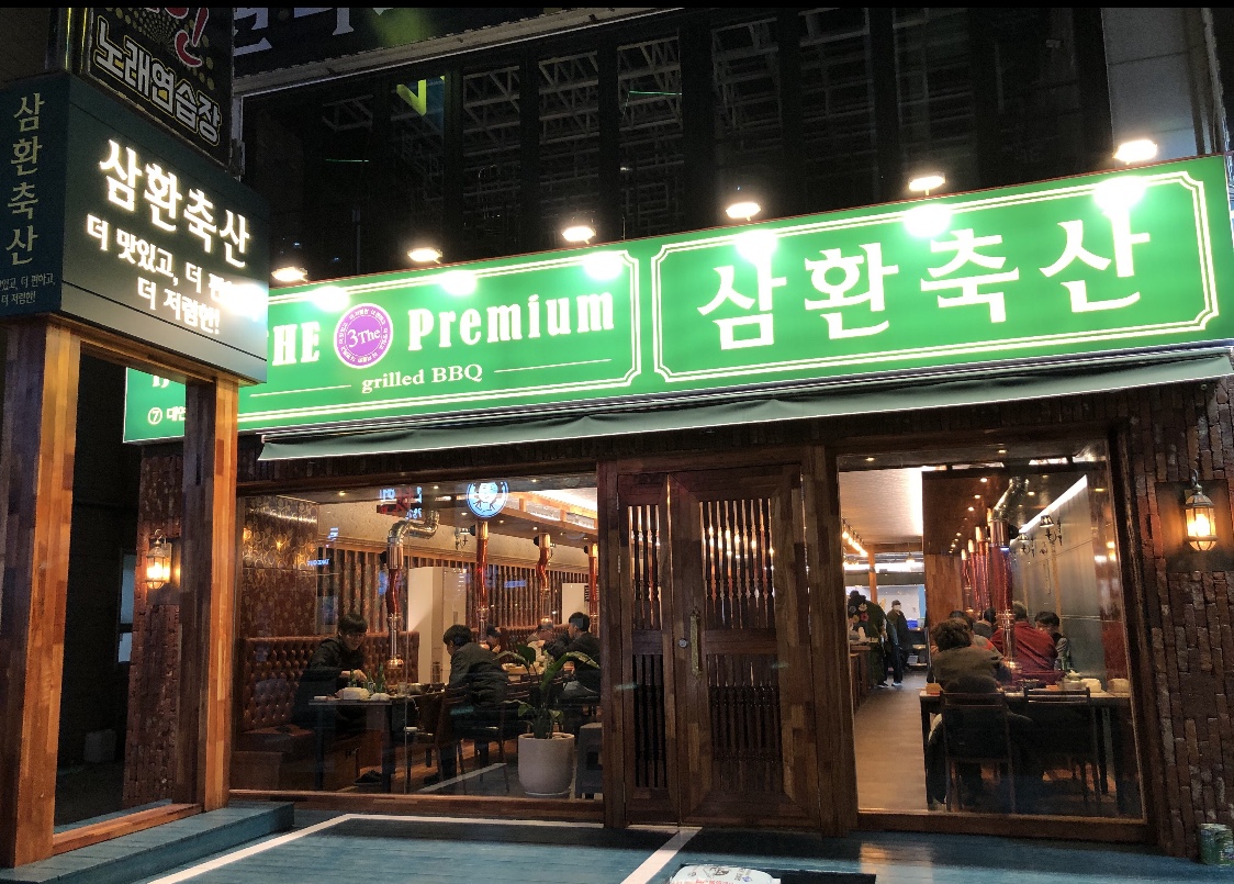 삼환축산 대연점