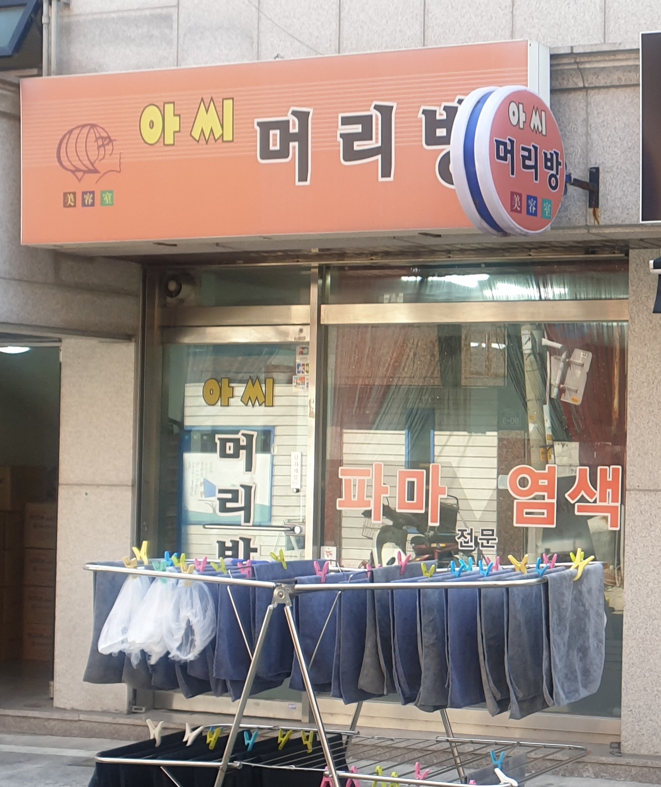 아씨 머리방