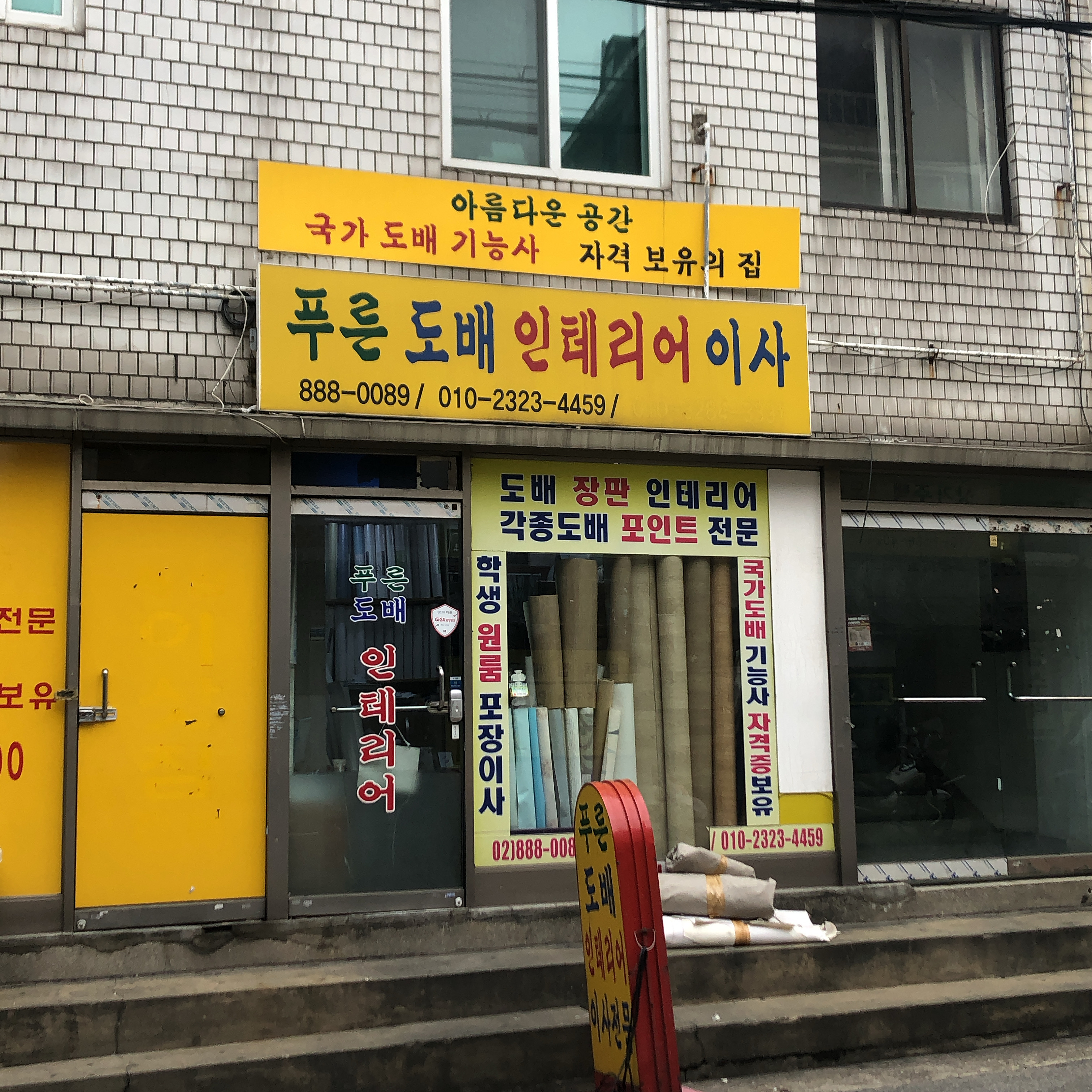 푸른도배인테리어