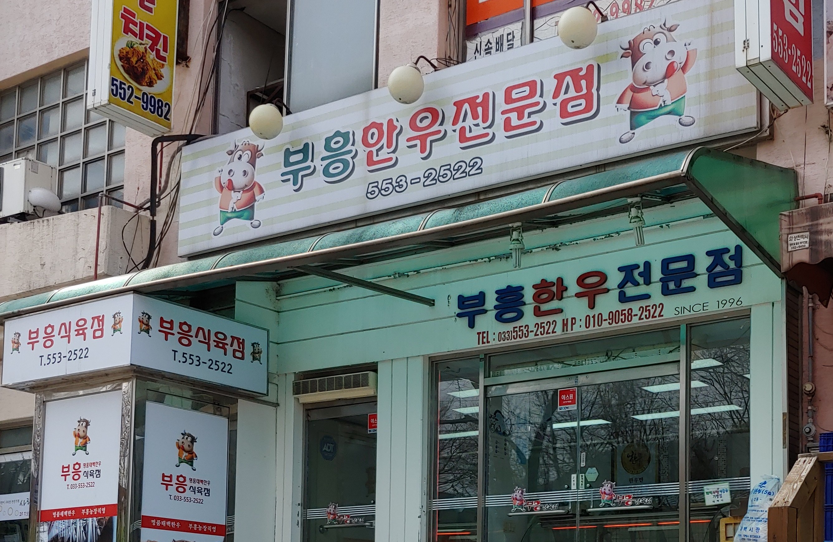 부흥식육점 황지점