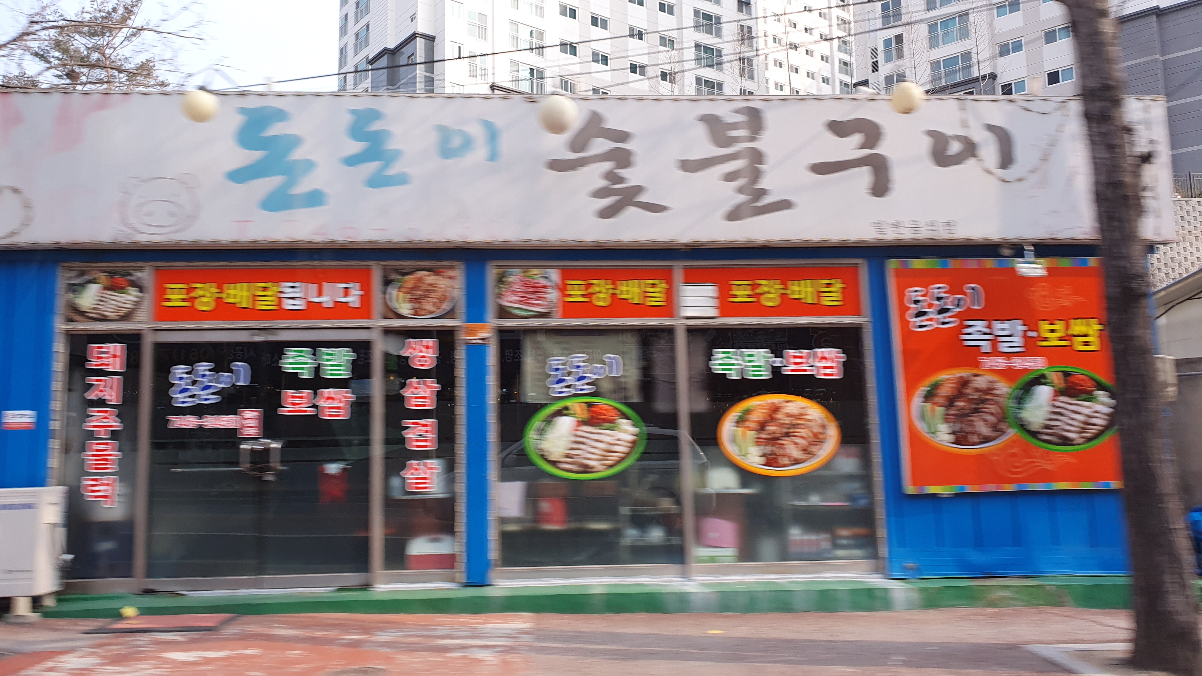 돈돈이 숯불구이