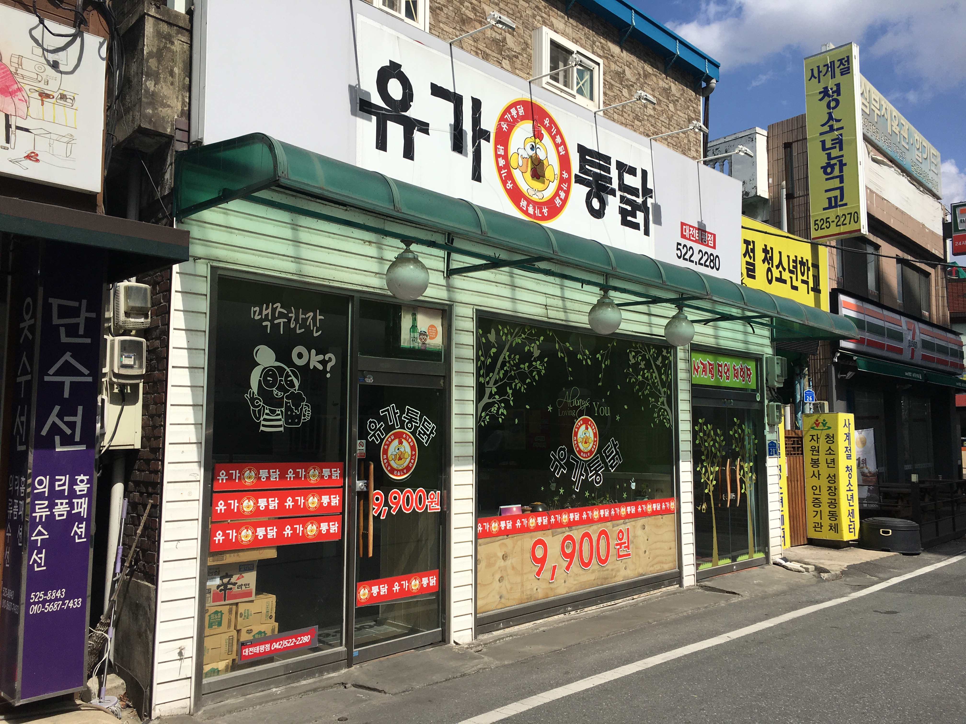 유가통닭 대전태평점