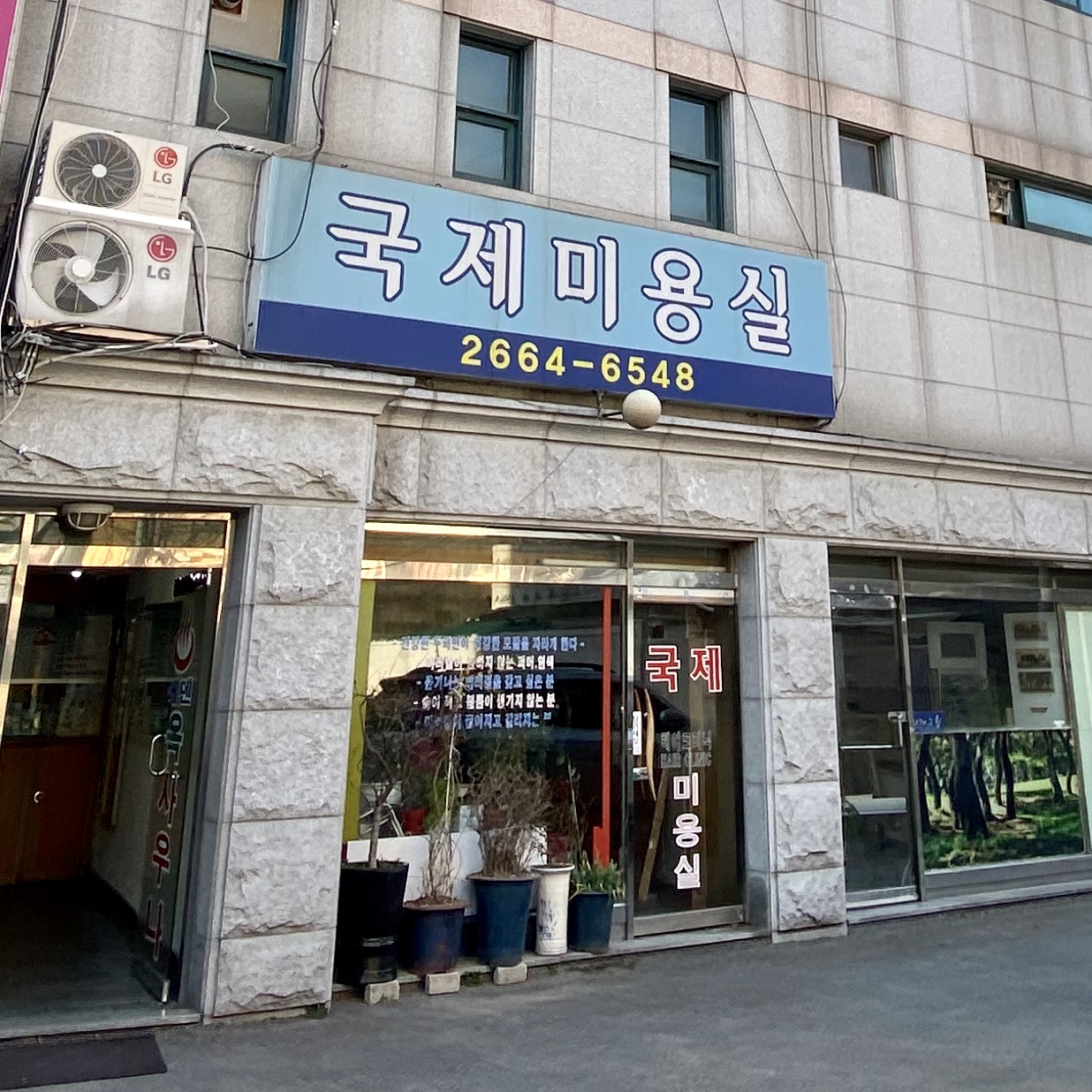 국제미용실