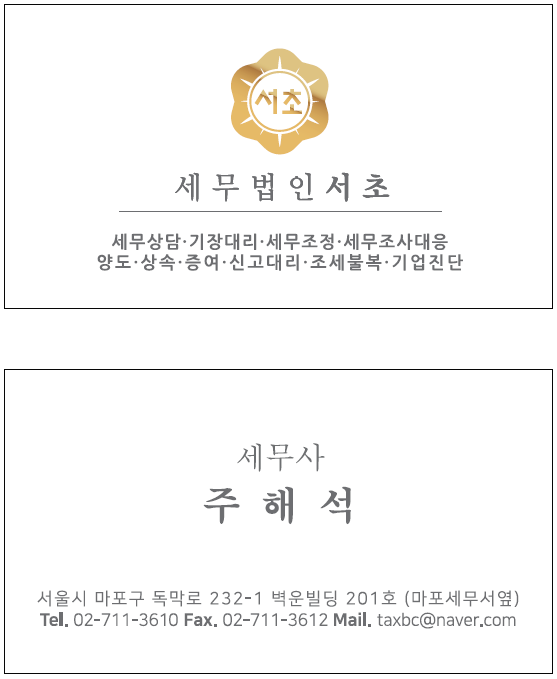 세무법인서초 마포지점