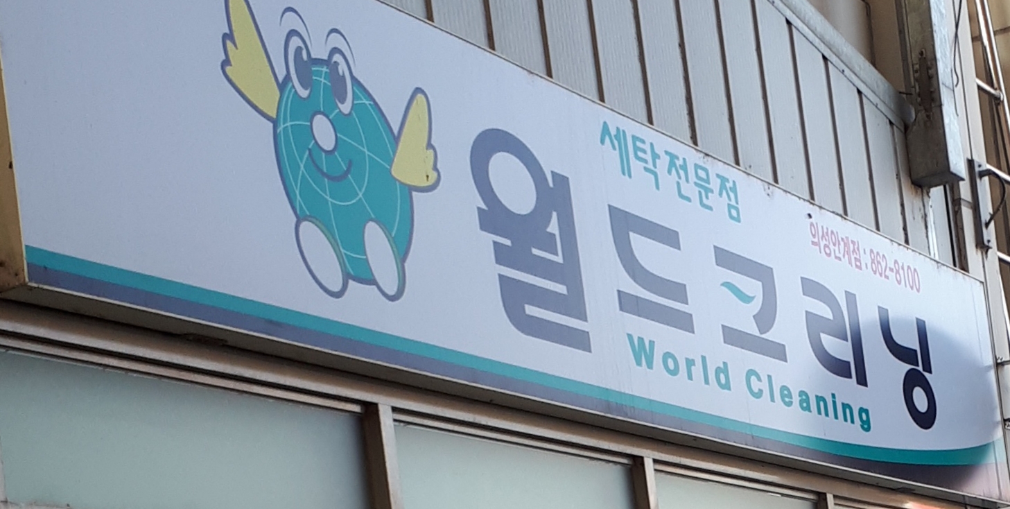 월드크리닝 의성안계점