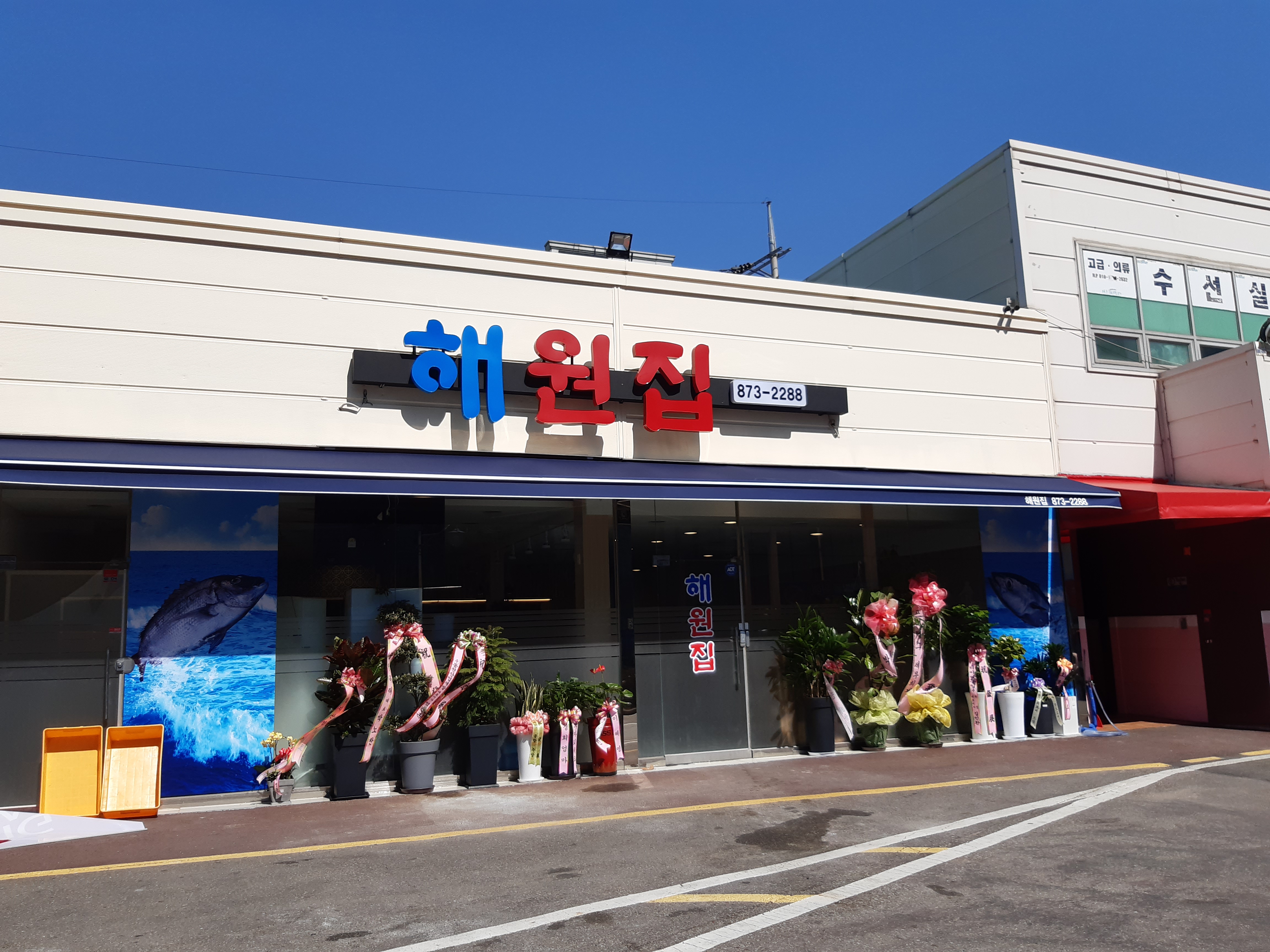 해원집