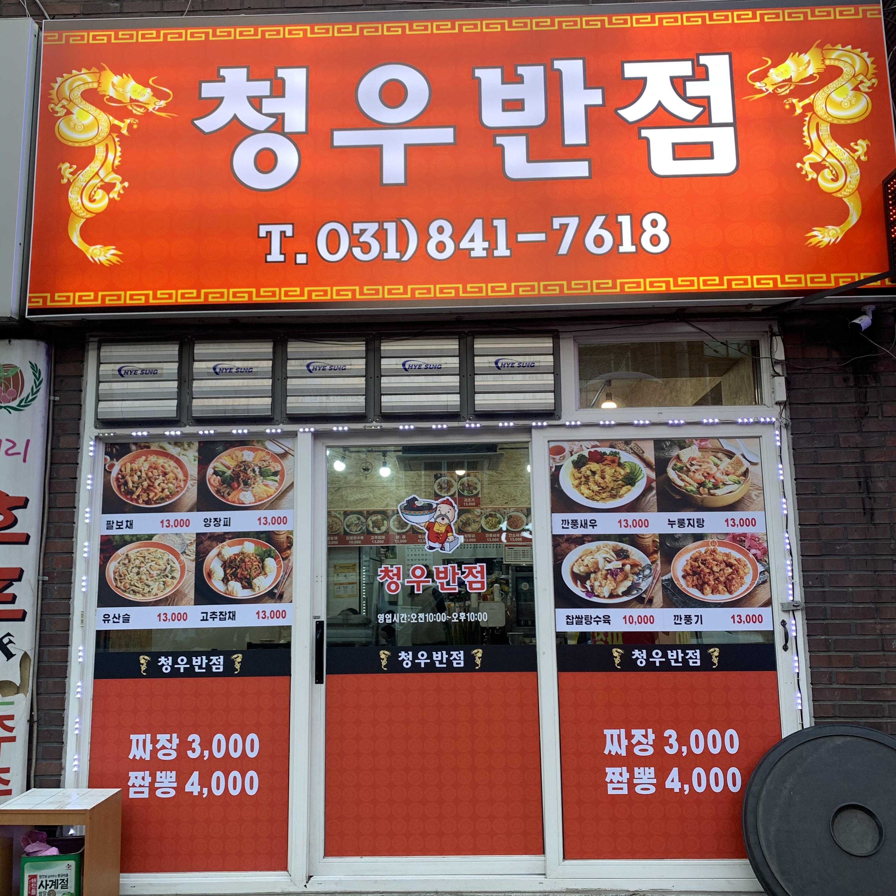 청우반점