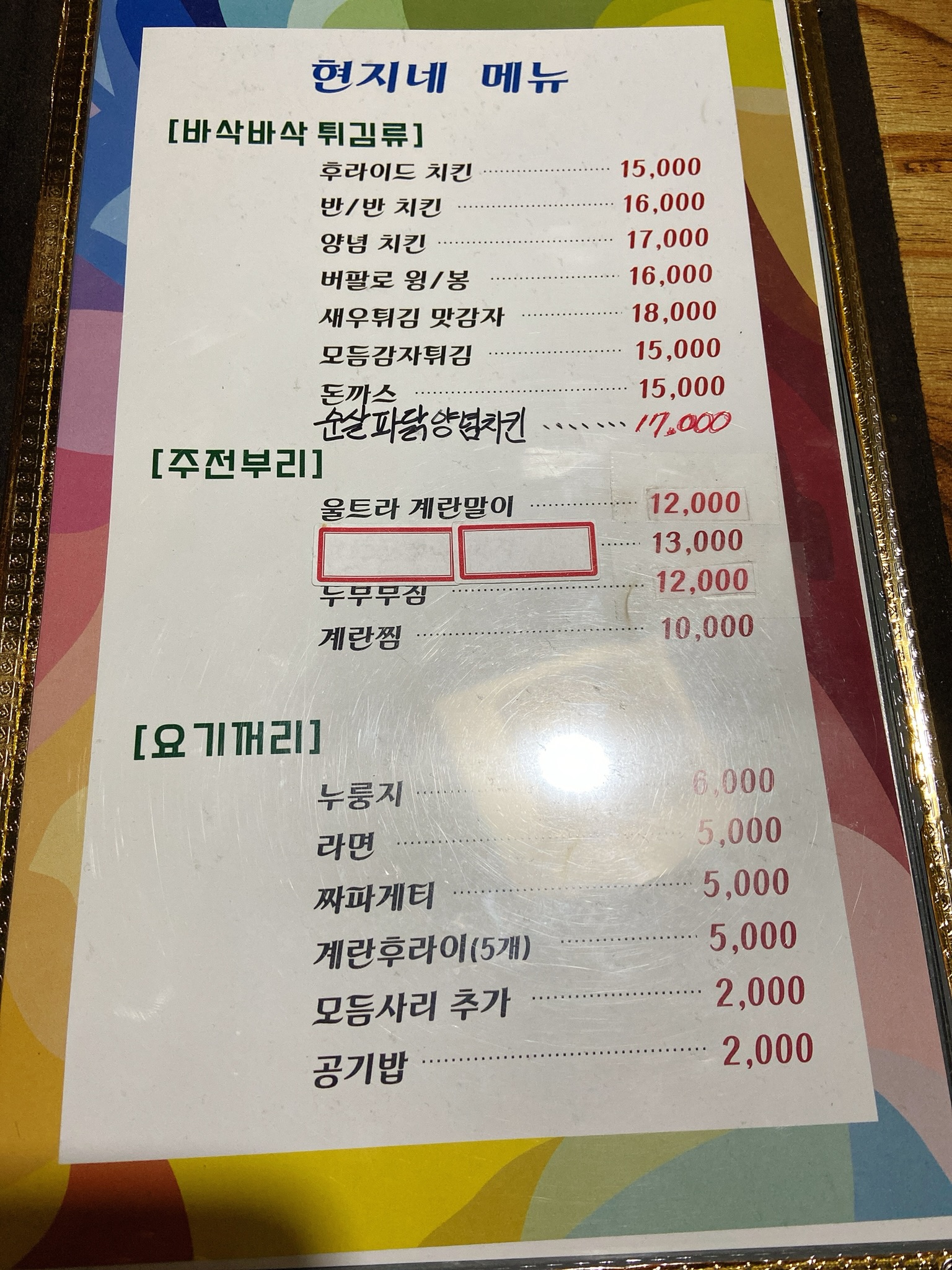 현지네호프치킨