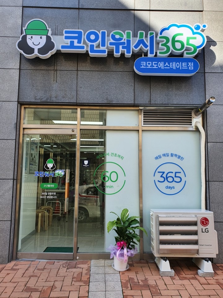 크린토피아 코인워시 365 부산대청코모도에스테이트점