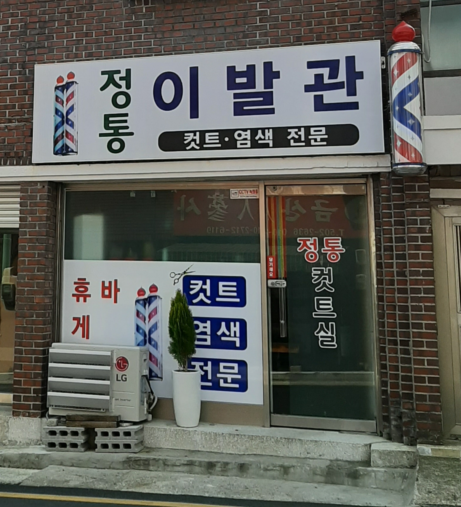 정통이발관