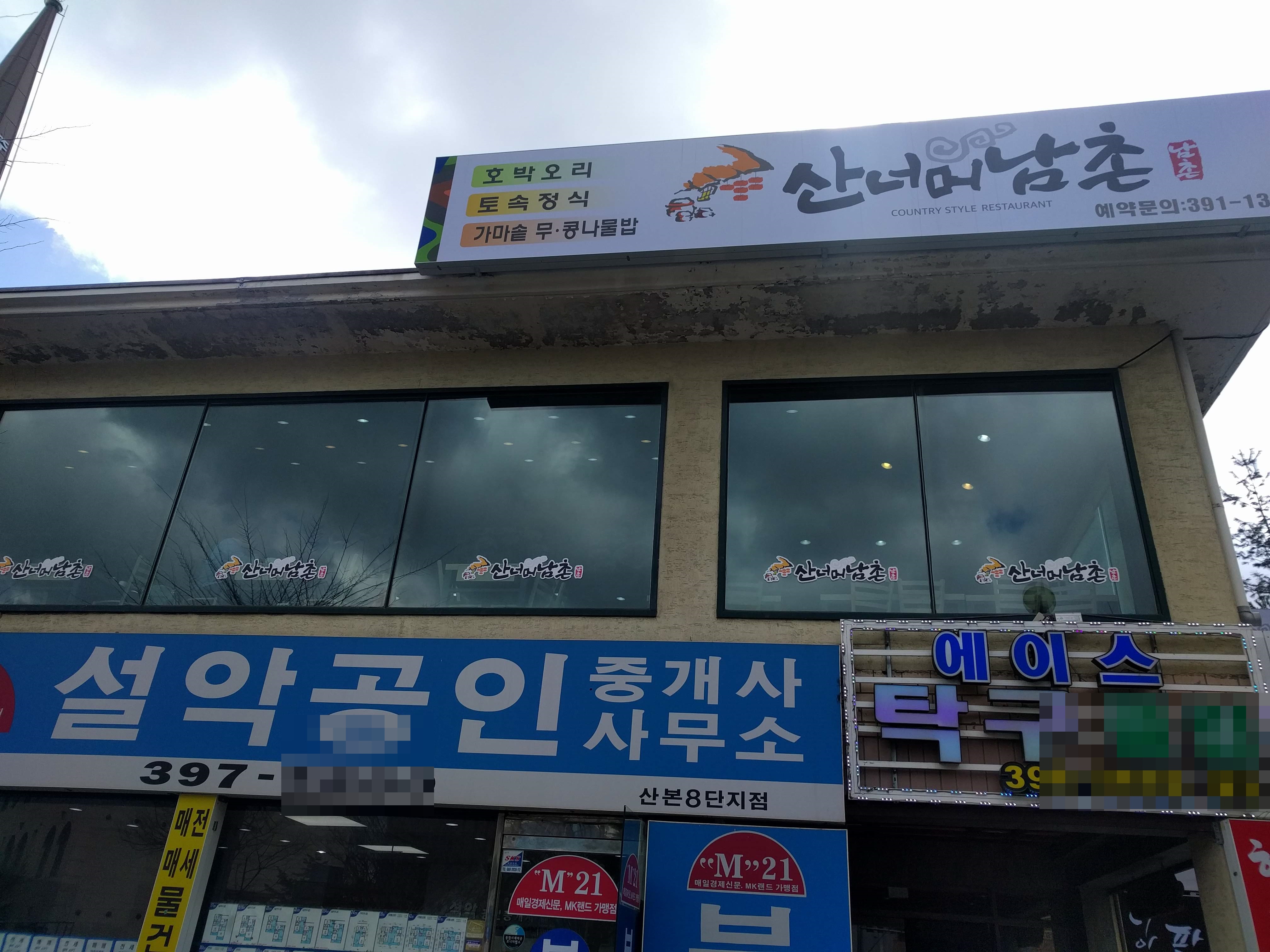 산너머남촌