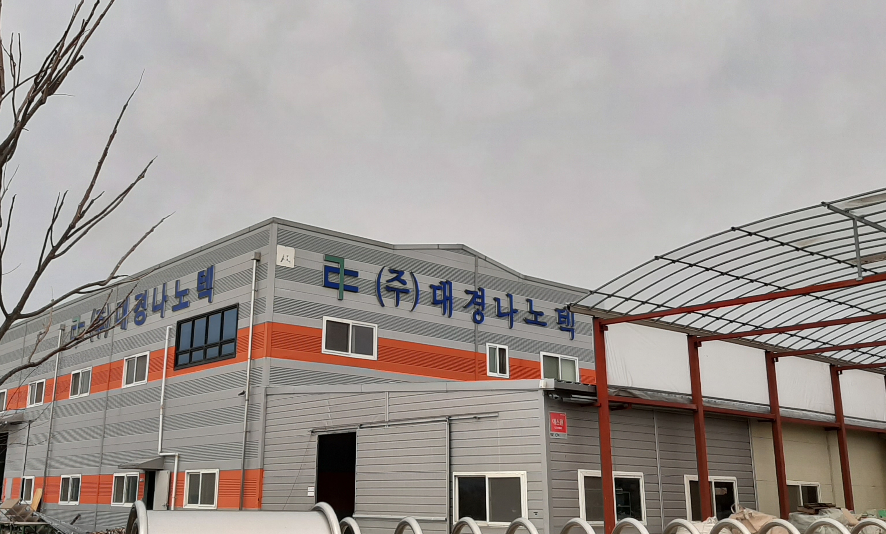 대경나노텍