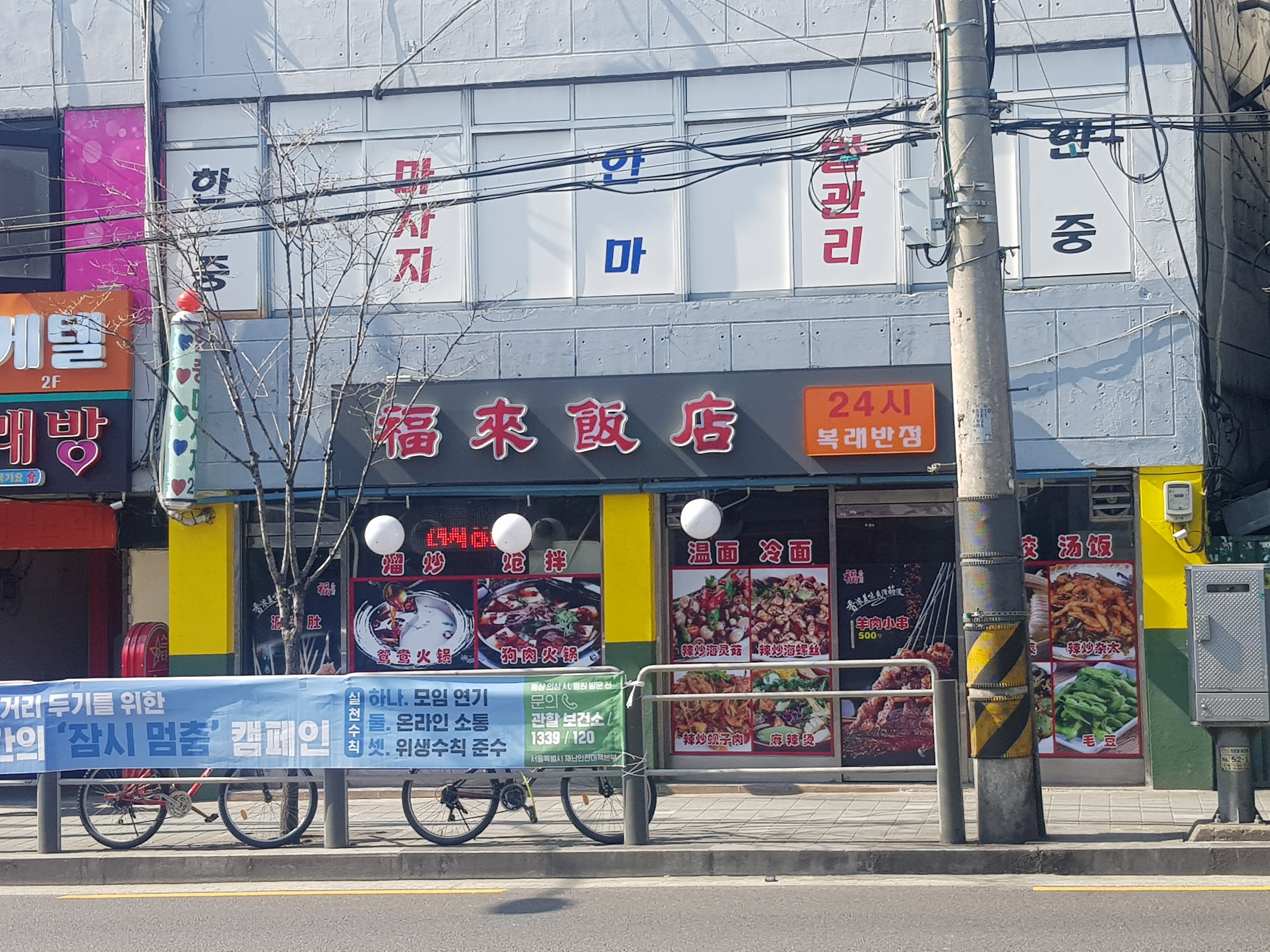복래반점