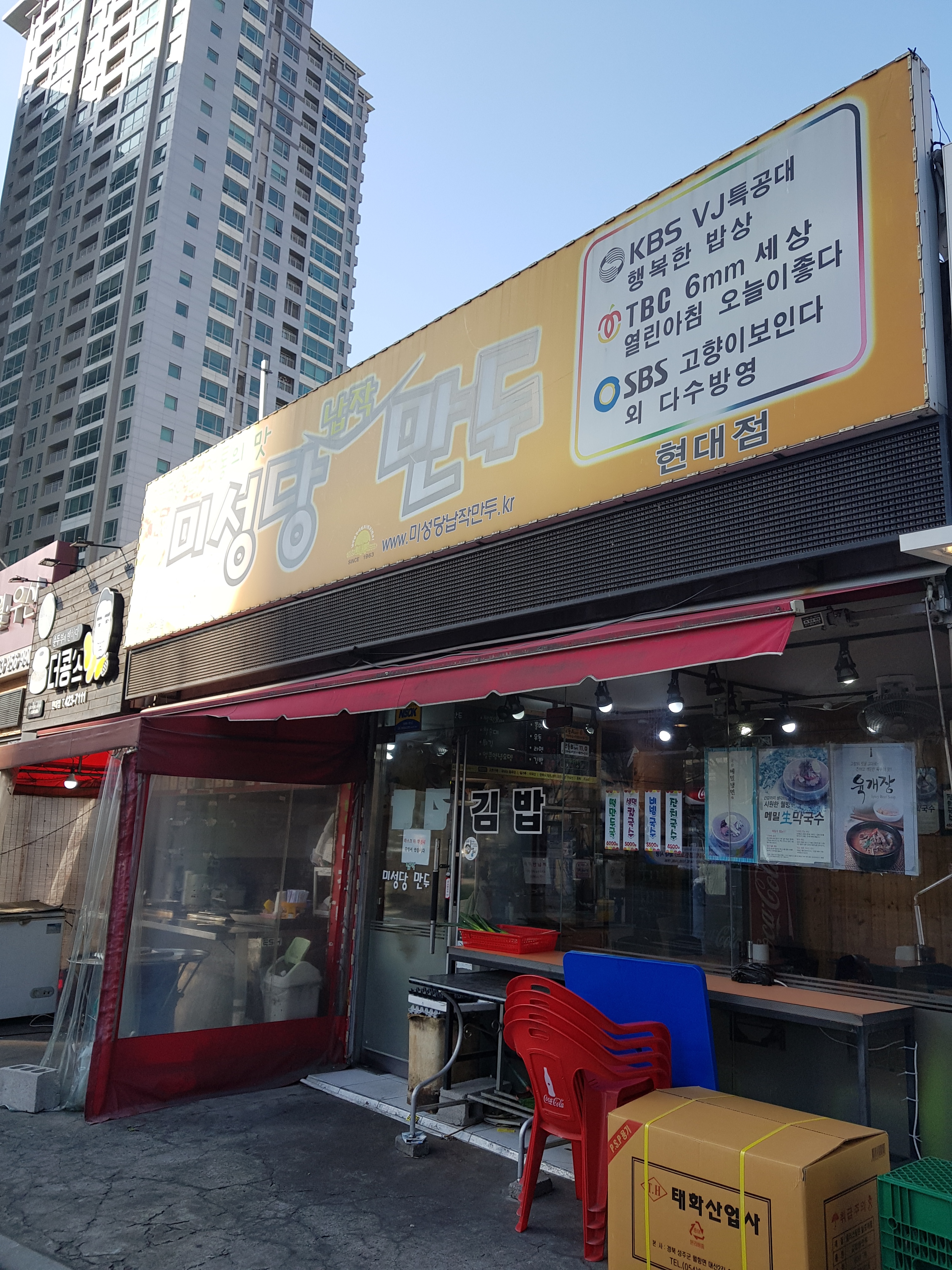 미성당납작만두 현대점