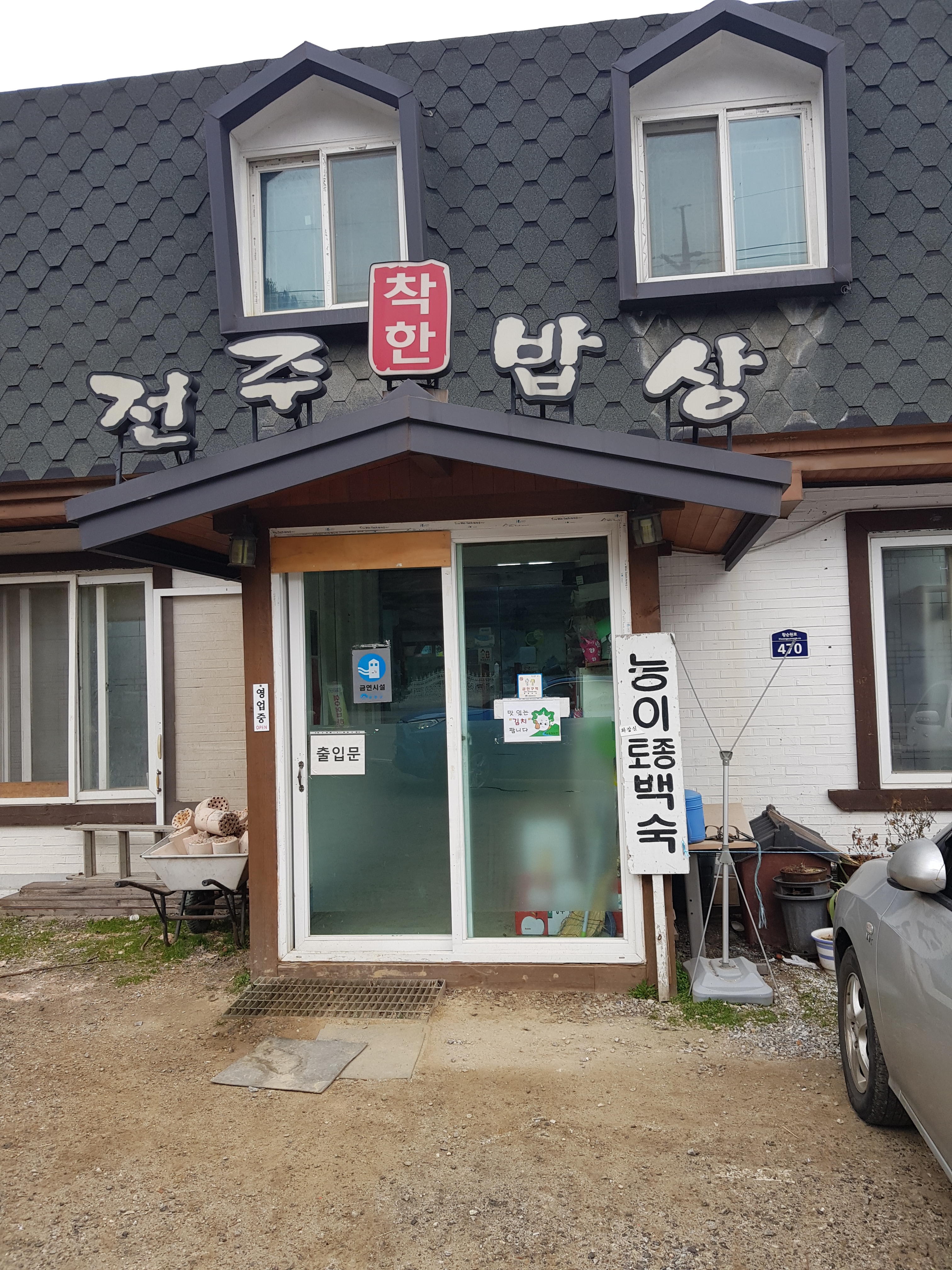 착한전주밥상