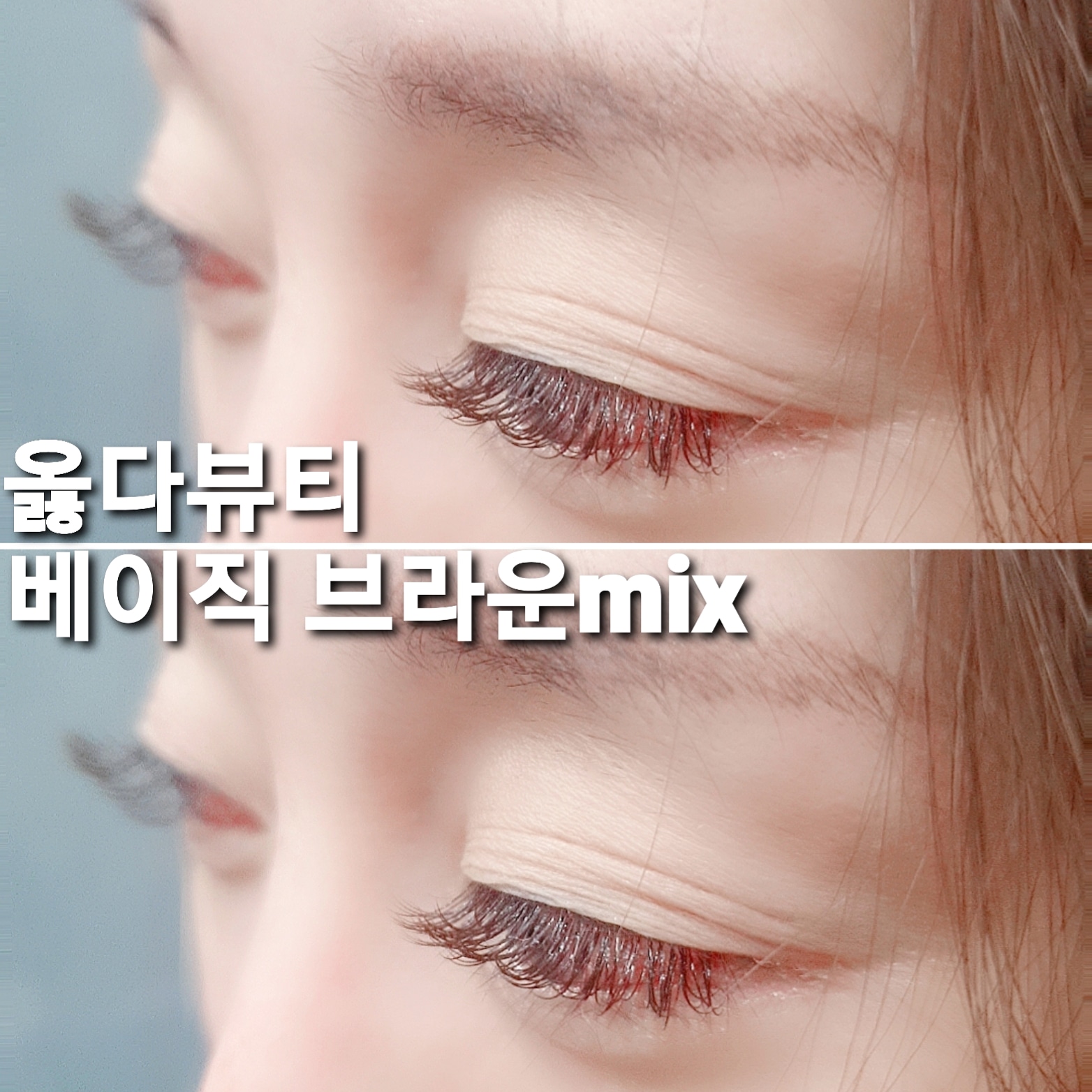 옳다뷰티