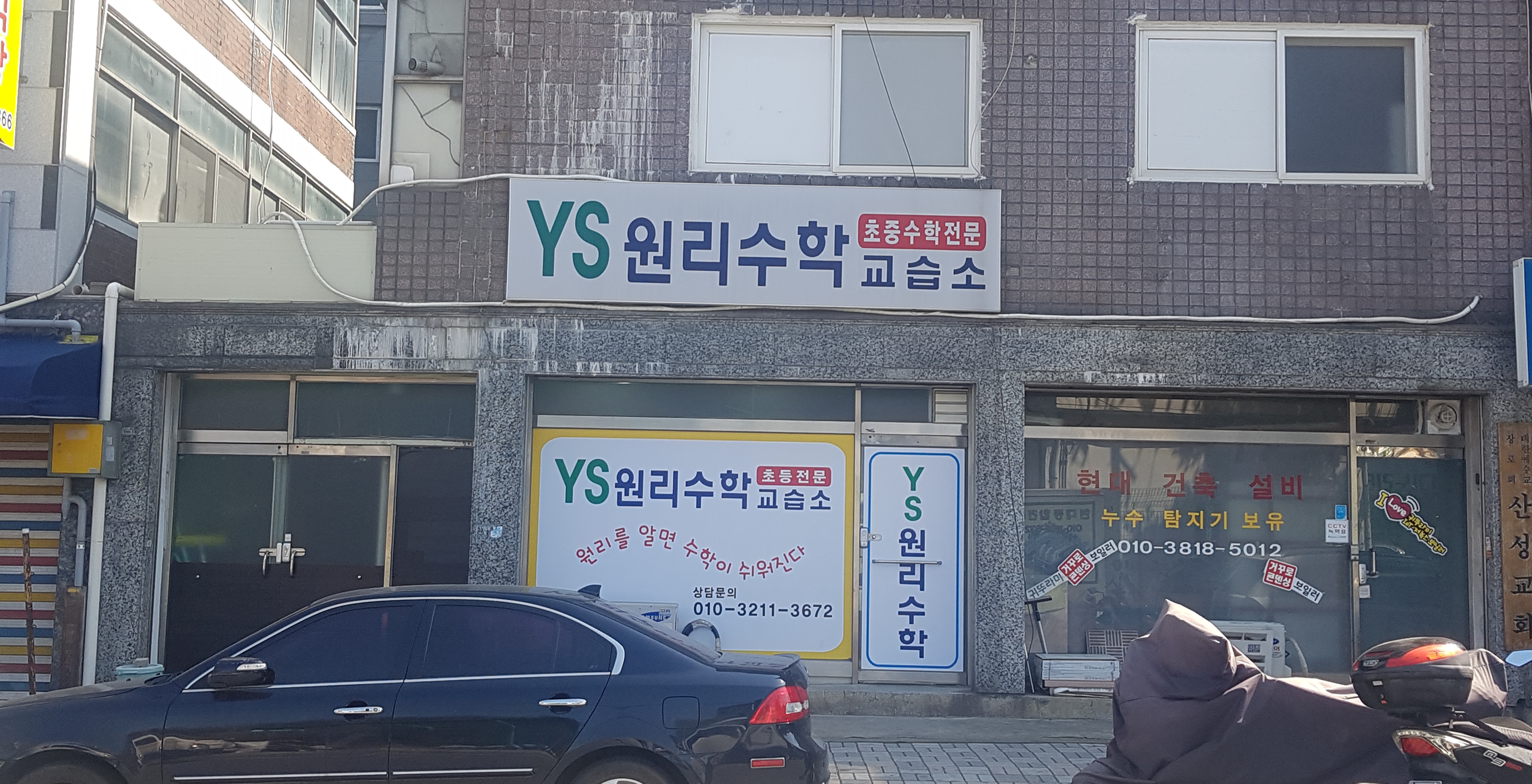 YS원리수학교습소
