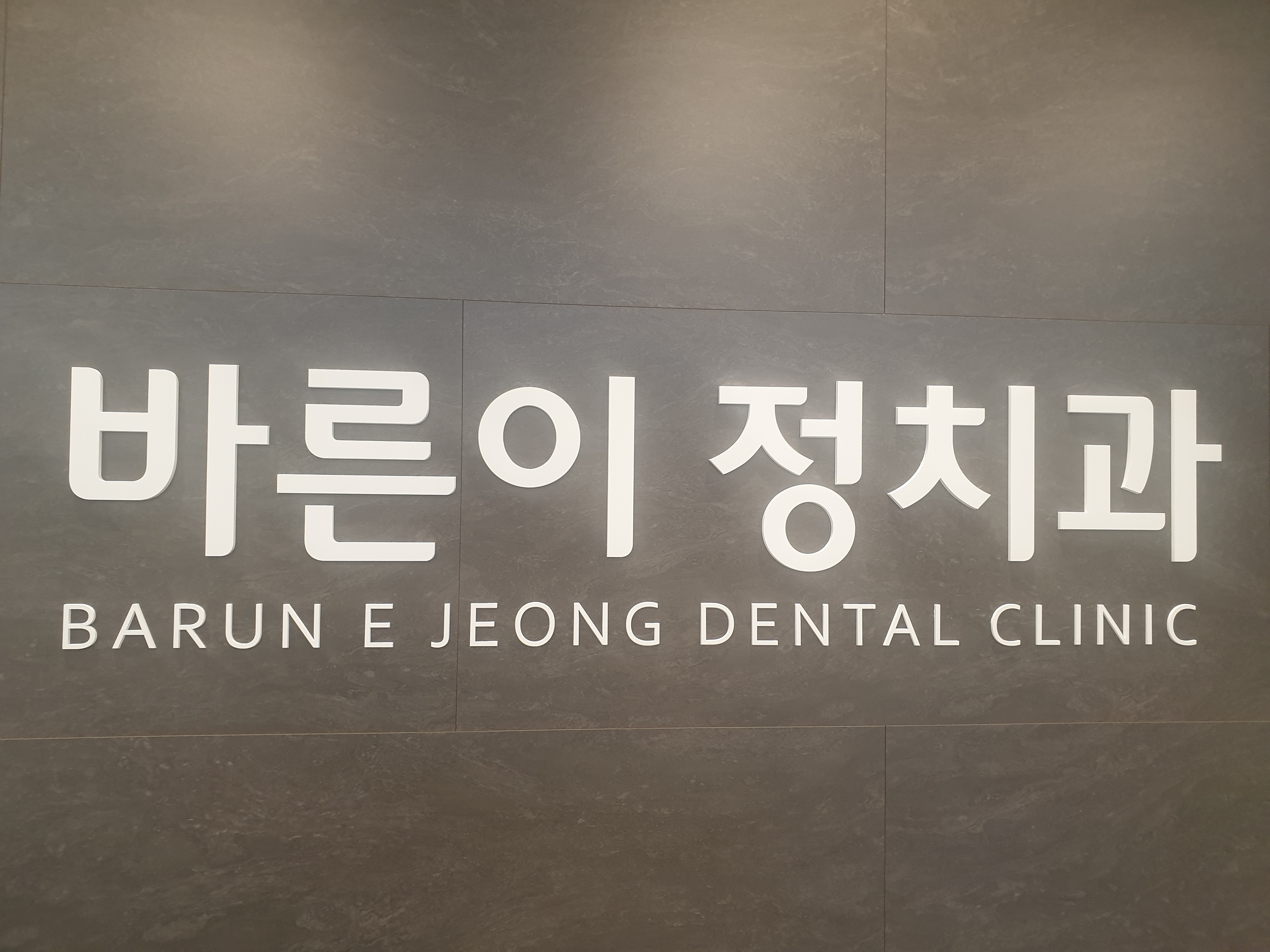 바른이정치과의원