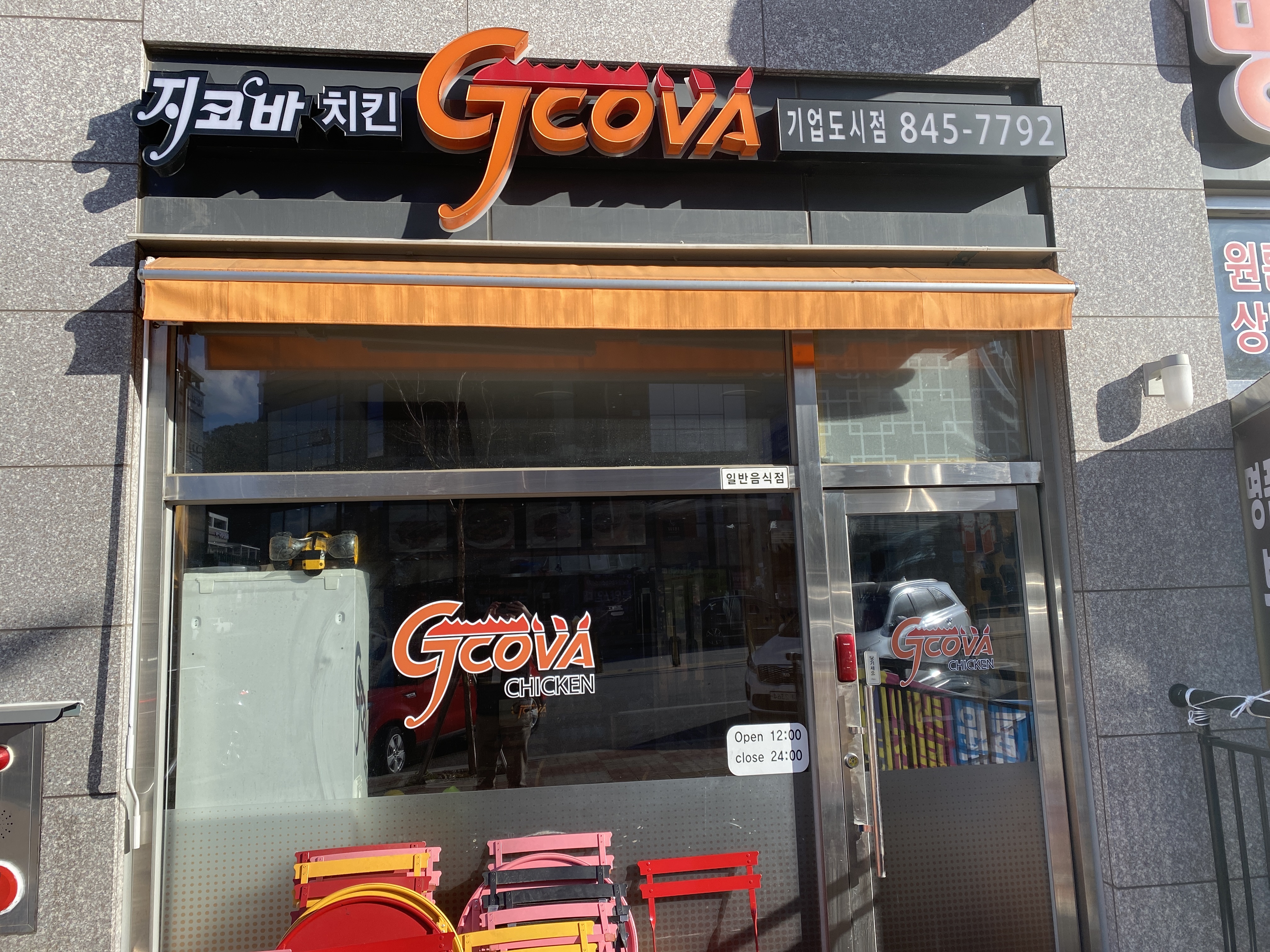 지코바치킨 기업도시점