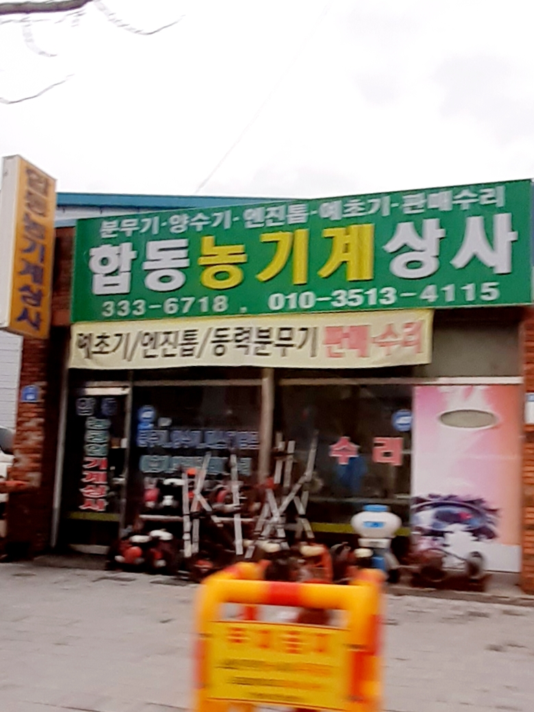 합동농기계상사