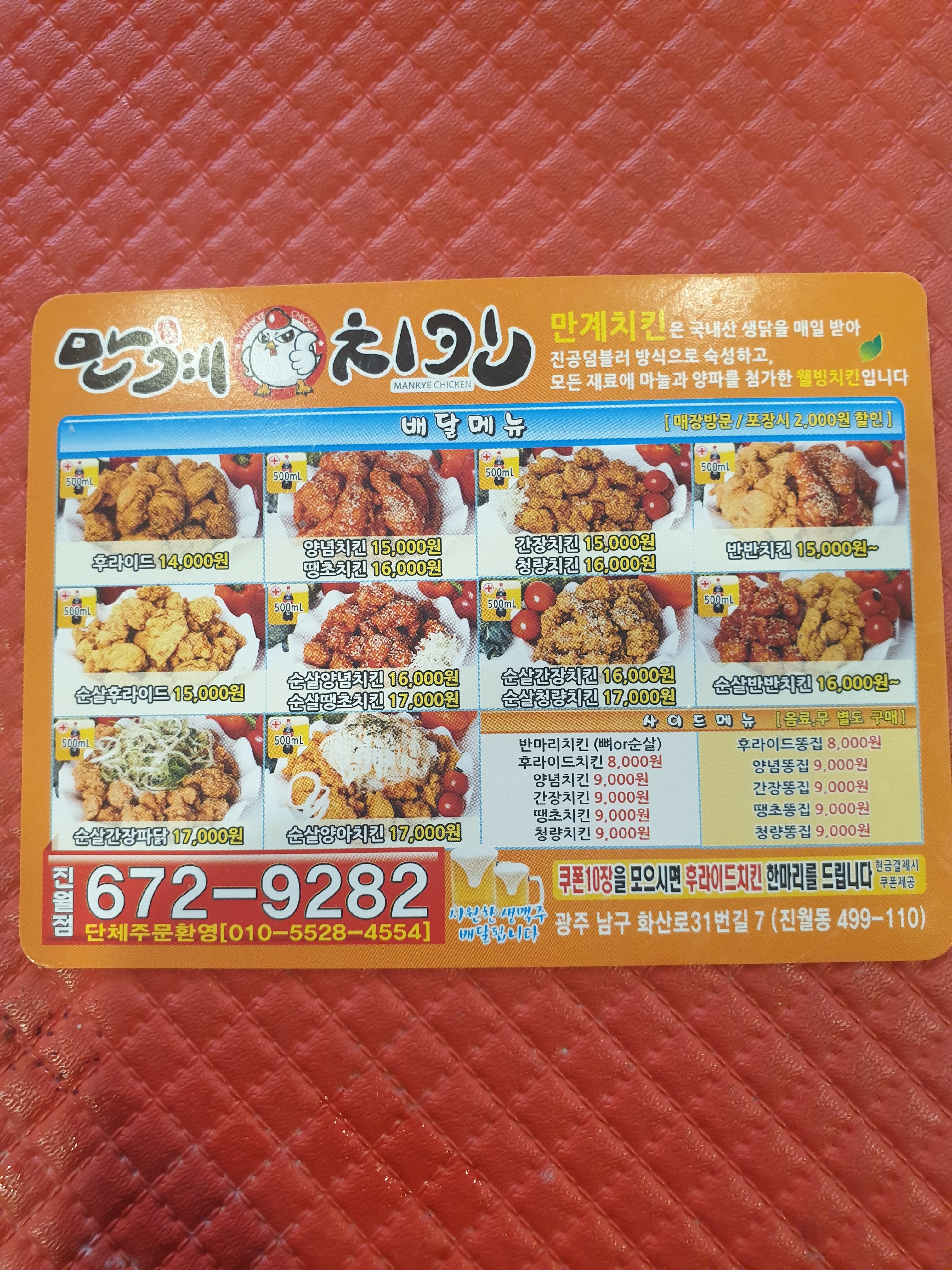 만계치킨 진월점