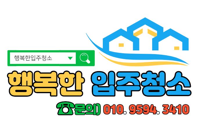 행복한 입주청소