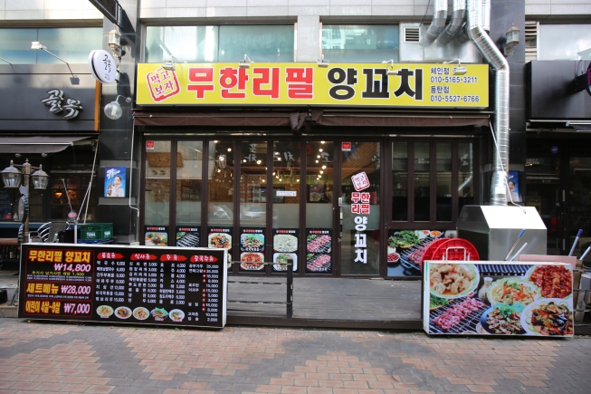 먹고보자 무한리필 양꼬치