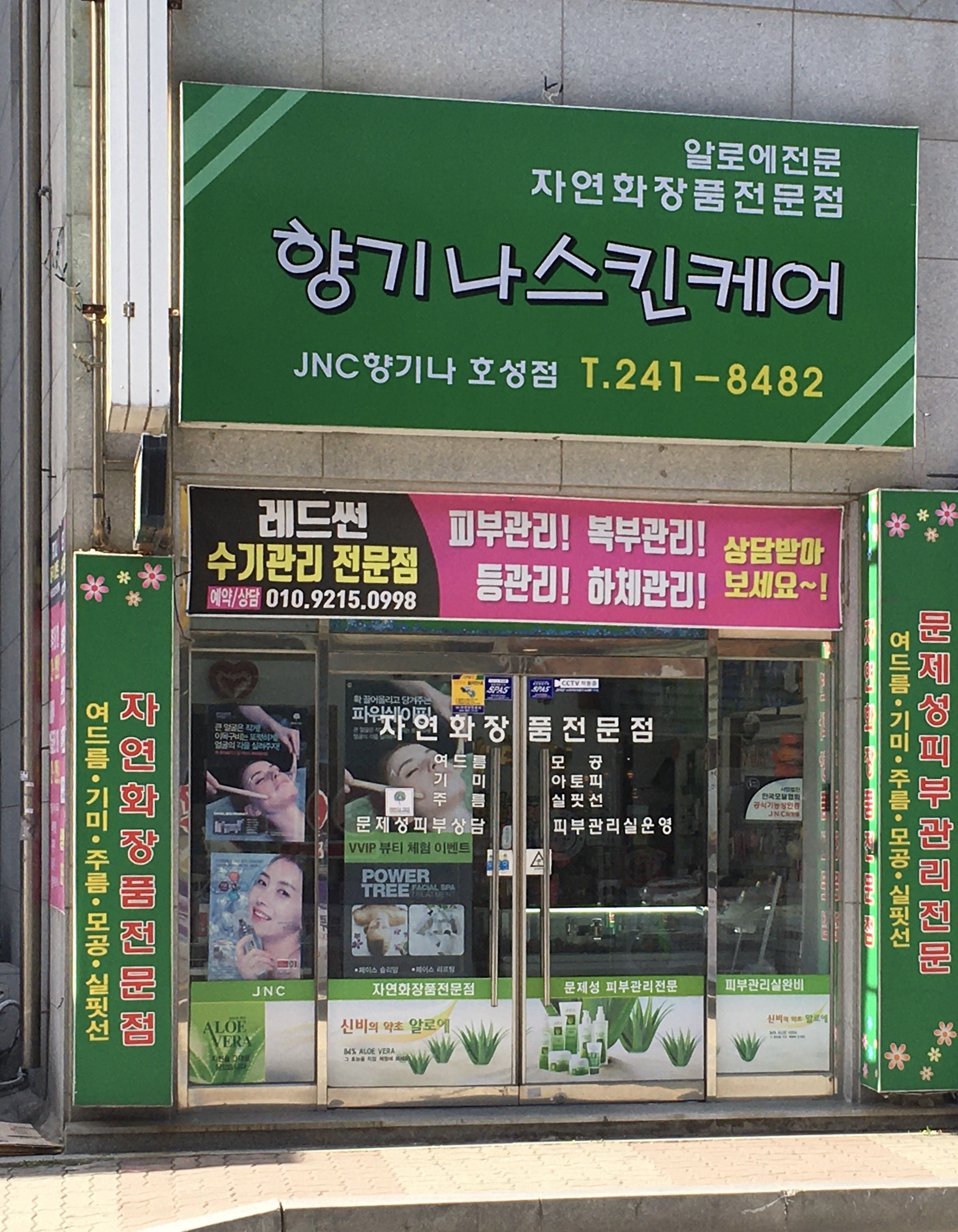 향기나종합화장품