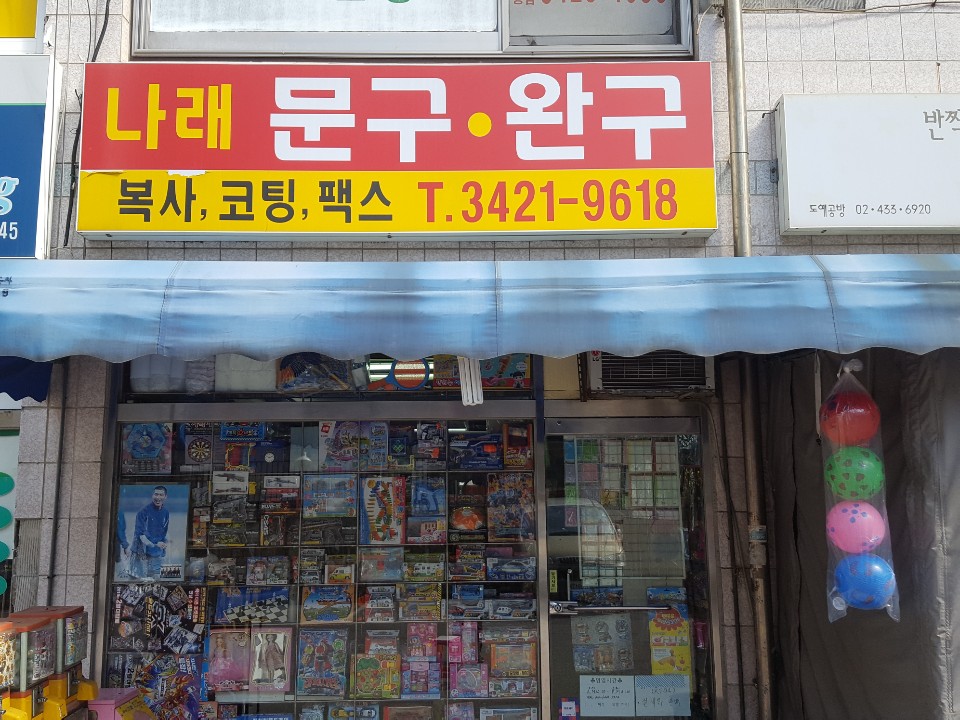 나래문구완구