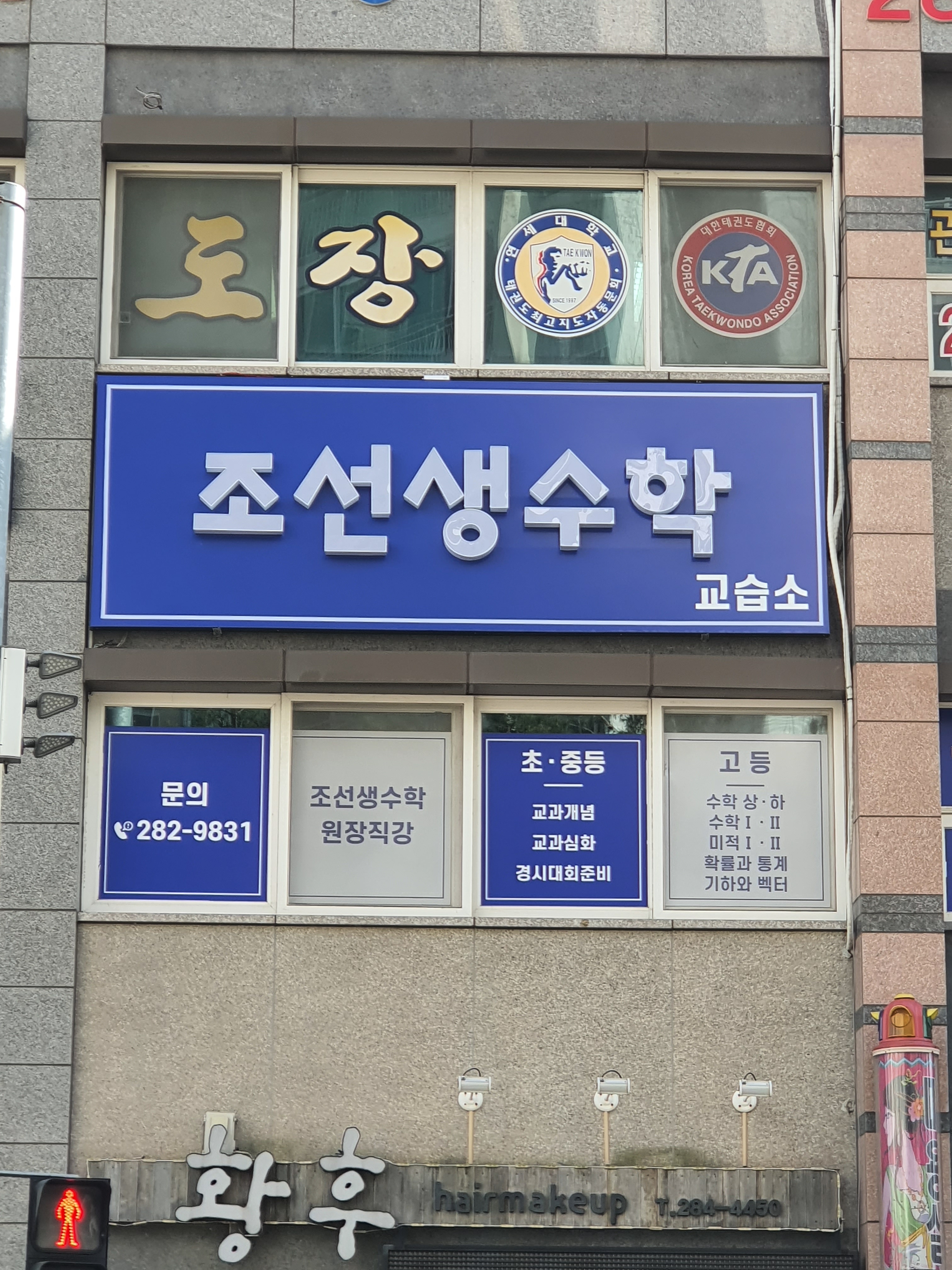 조선생수학교습소