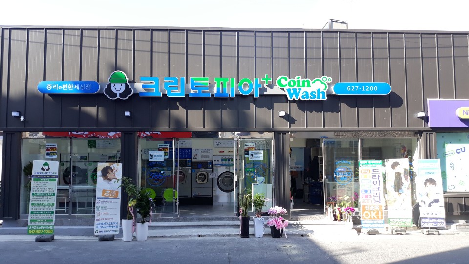 크린토피아코인워시 중리e편한세상점