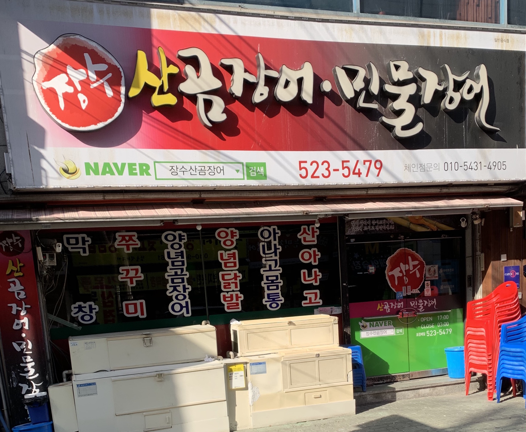 장수산곰장어민물장어
