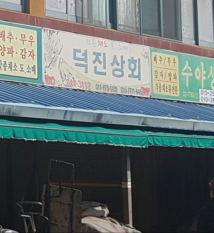 덕진상회