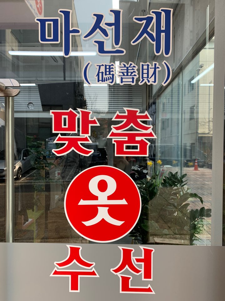 마선재 맞춤옷수선