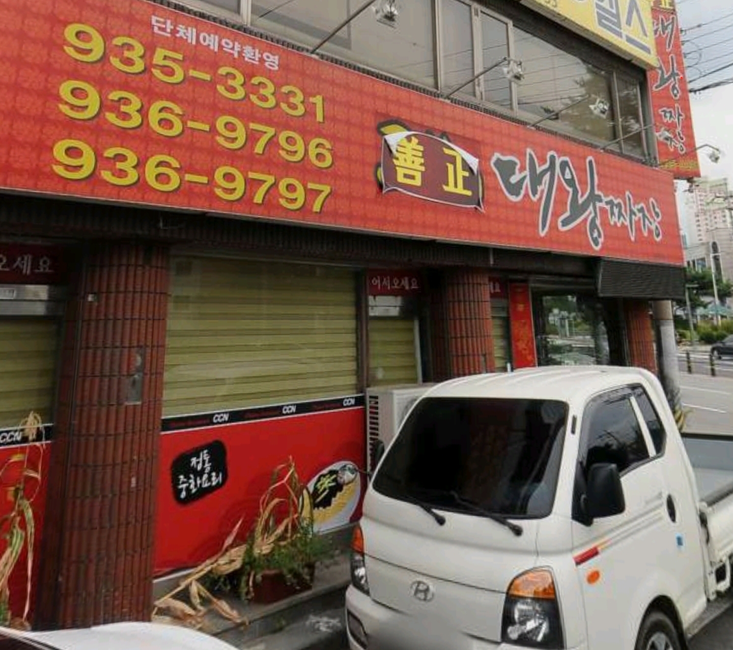 대왕옛짜장 대표 이미지