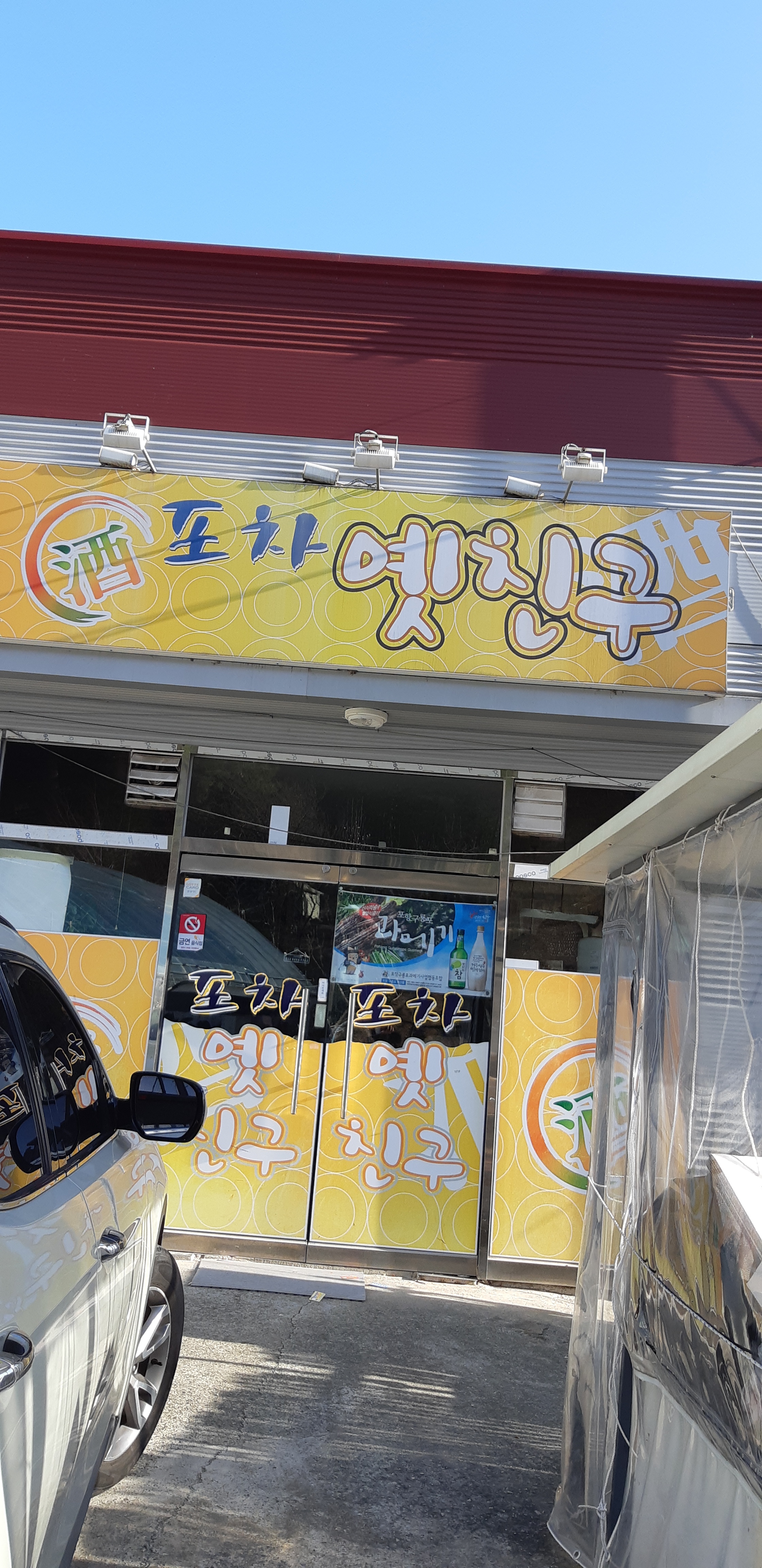 주포차옛친구