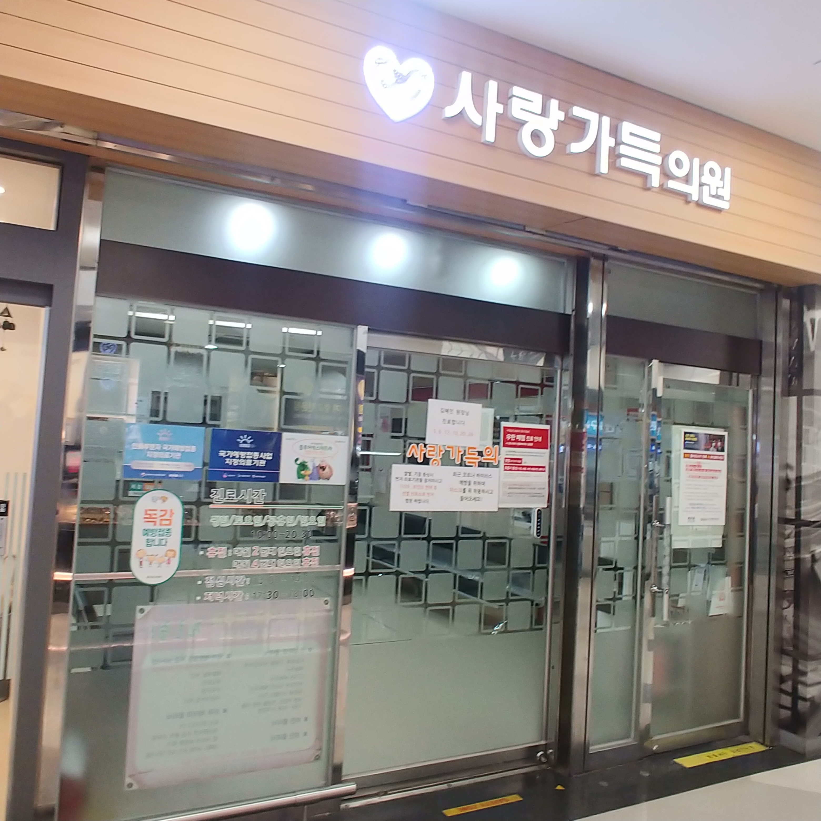 사랑가득의원