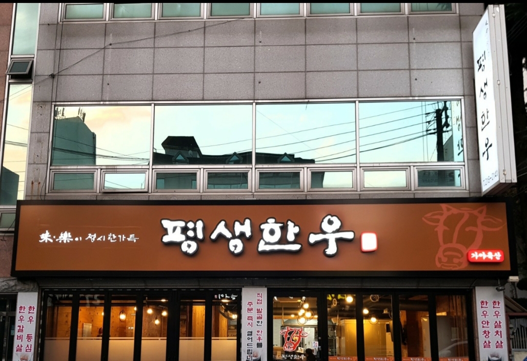 평생한우