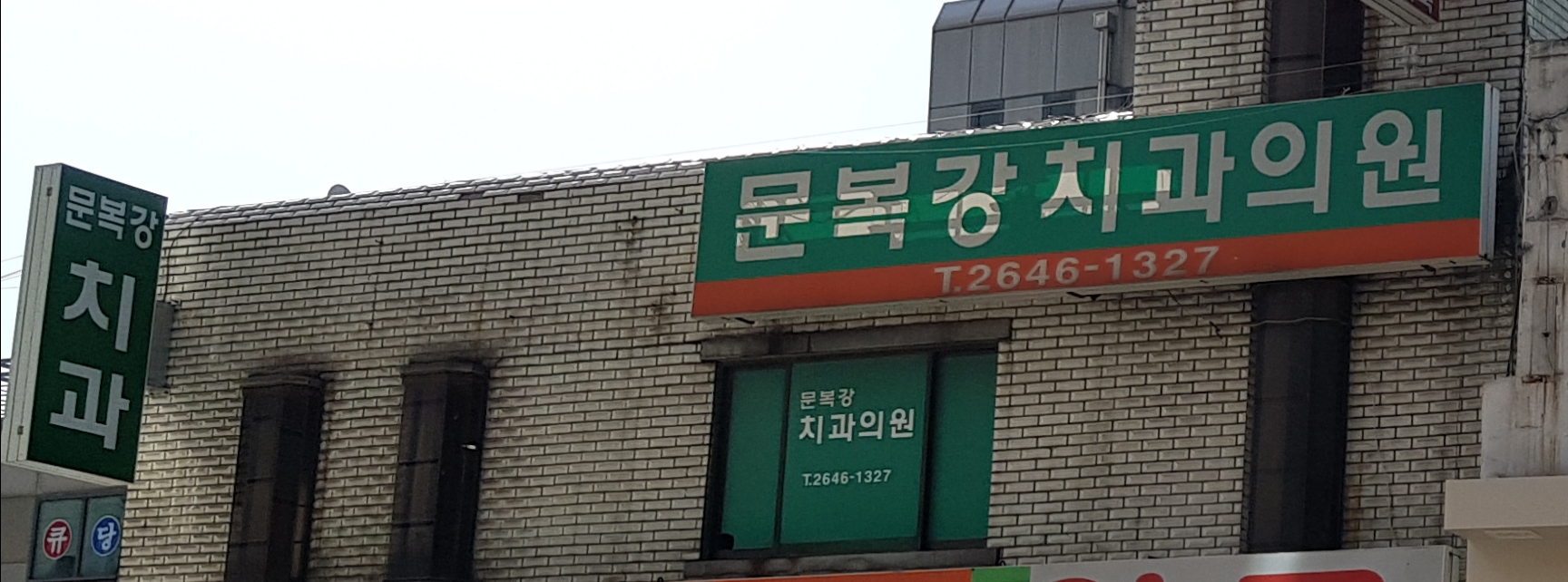 문복강치과