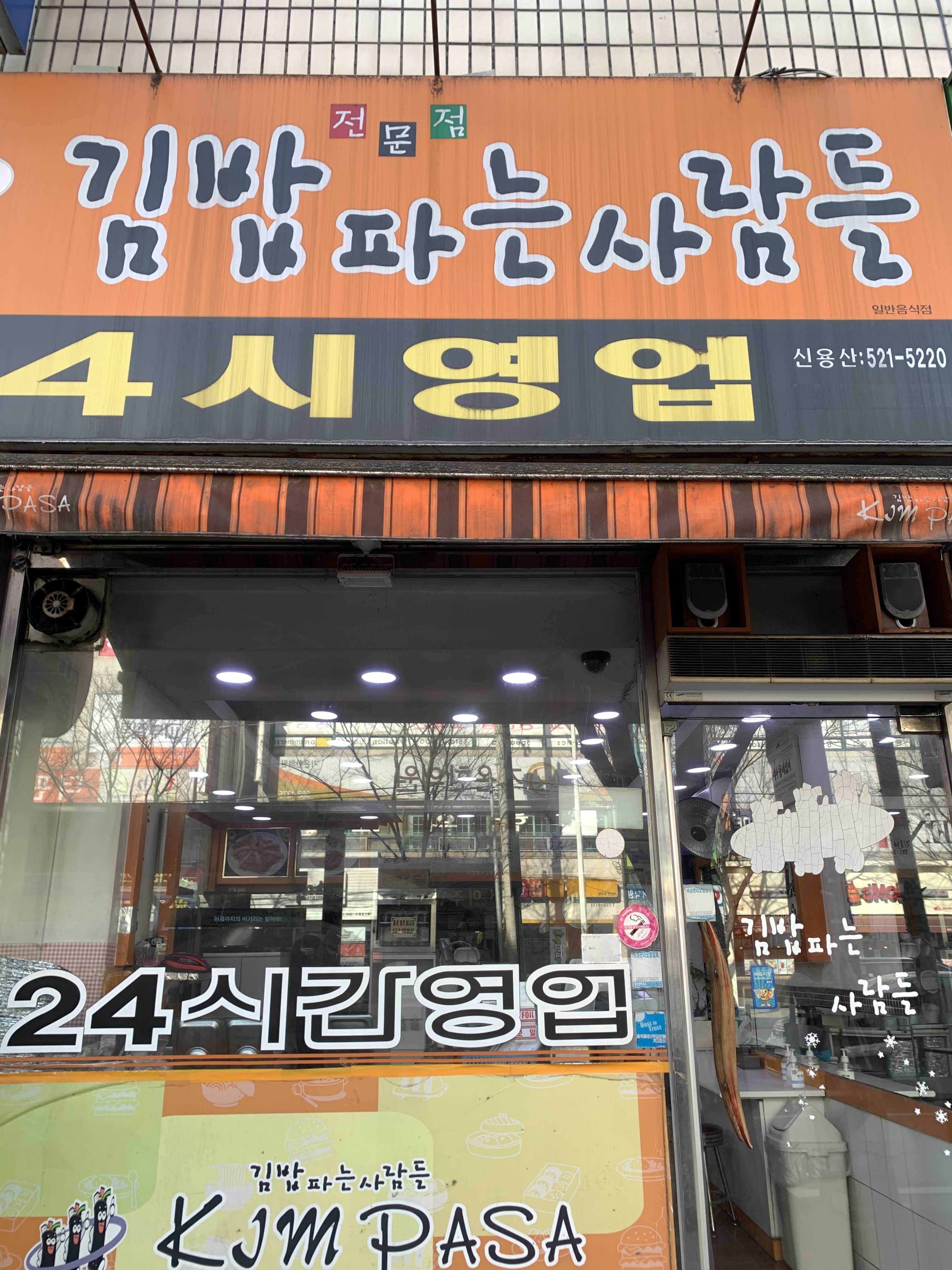 김밥파는사람들 신용산점