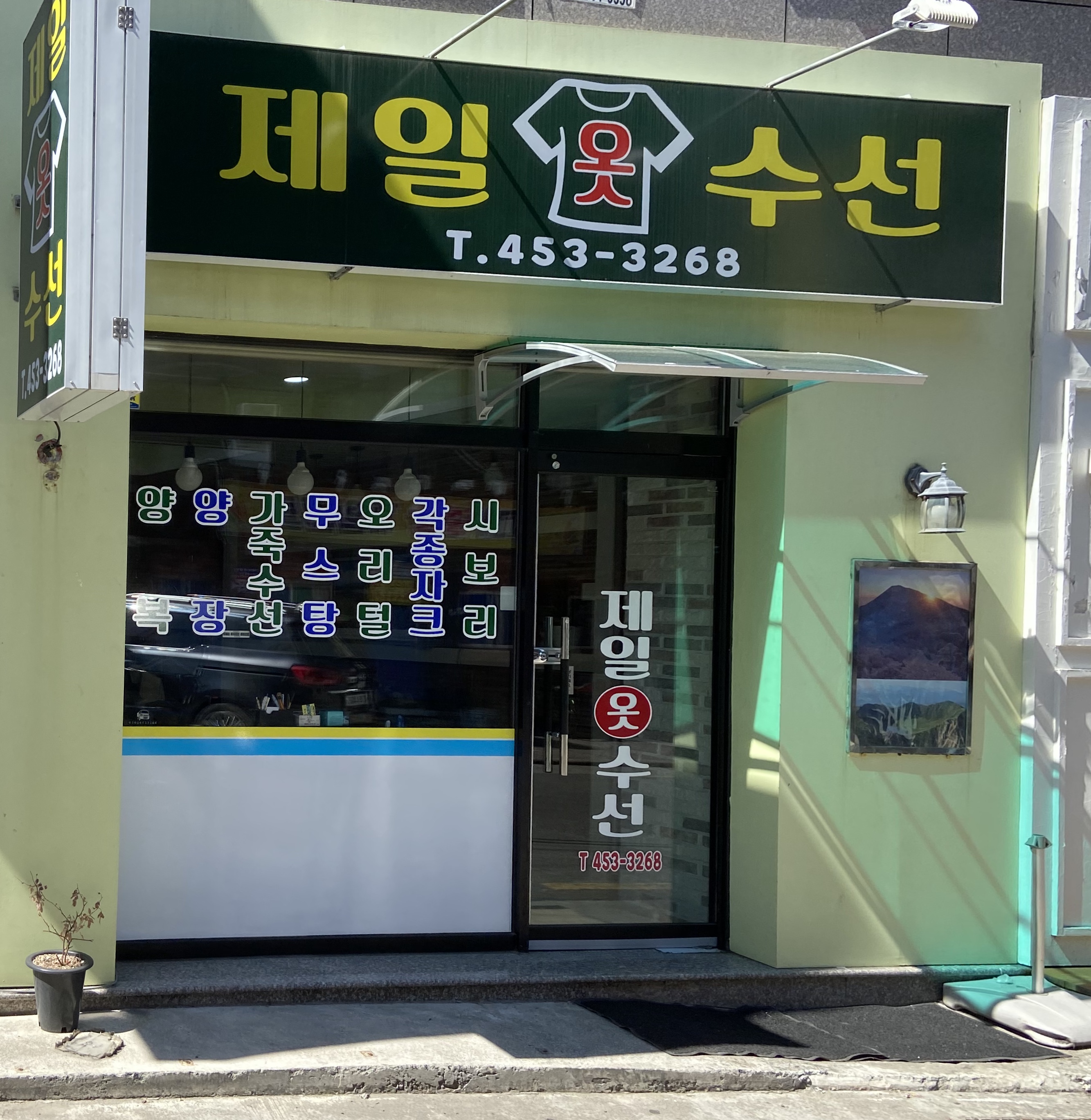 제일옷수선