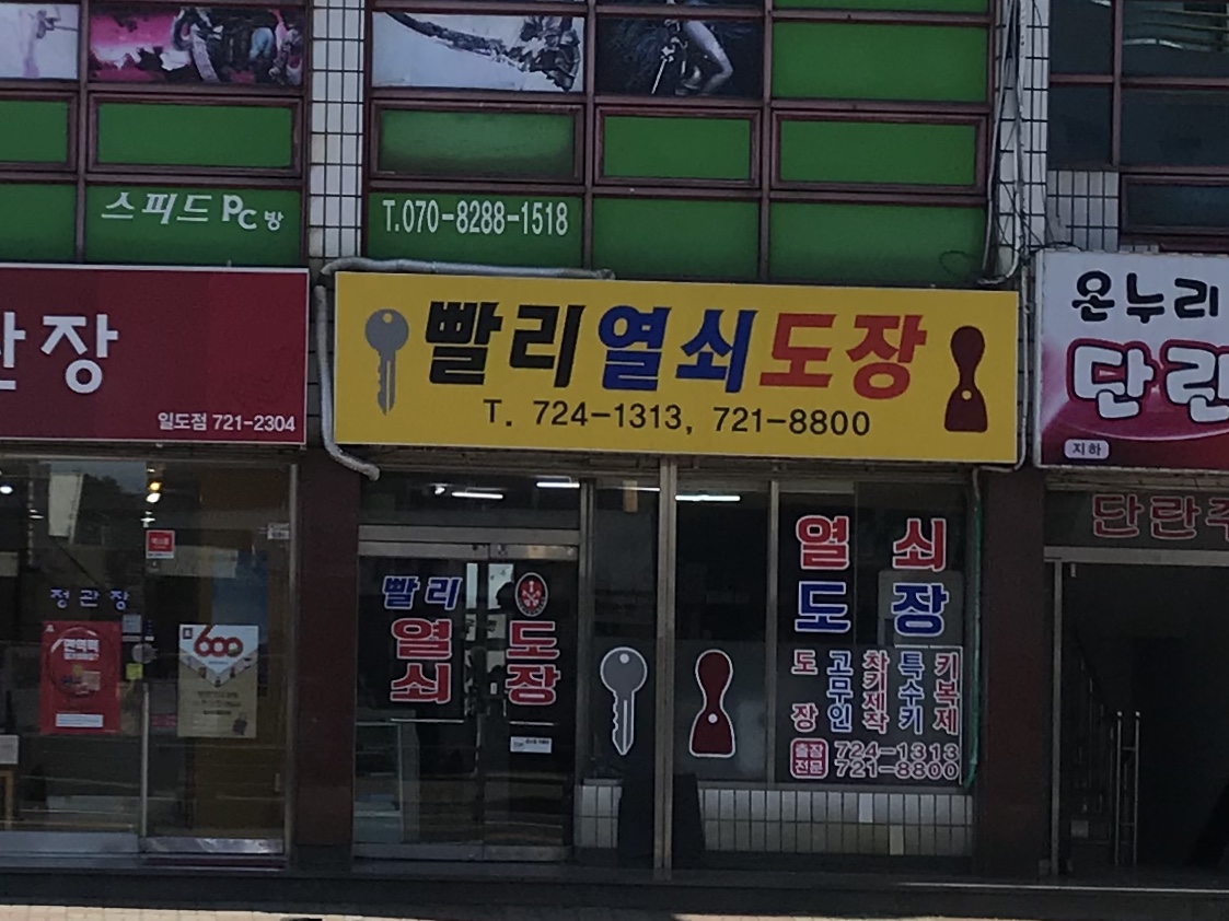 빨리열쇠삼양열쇠