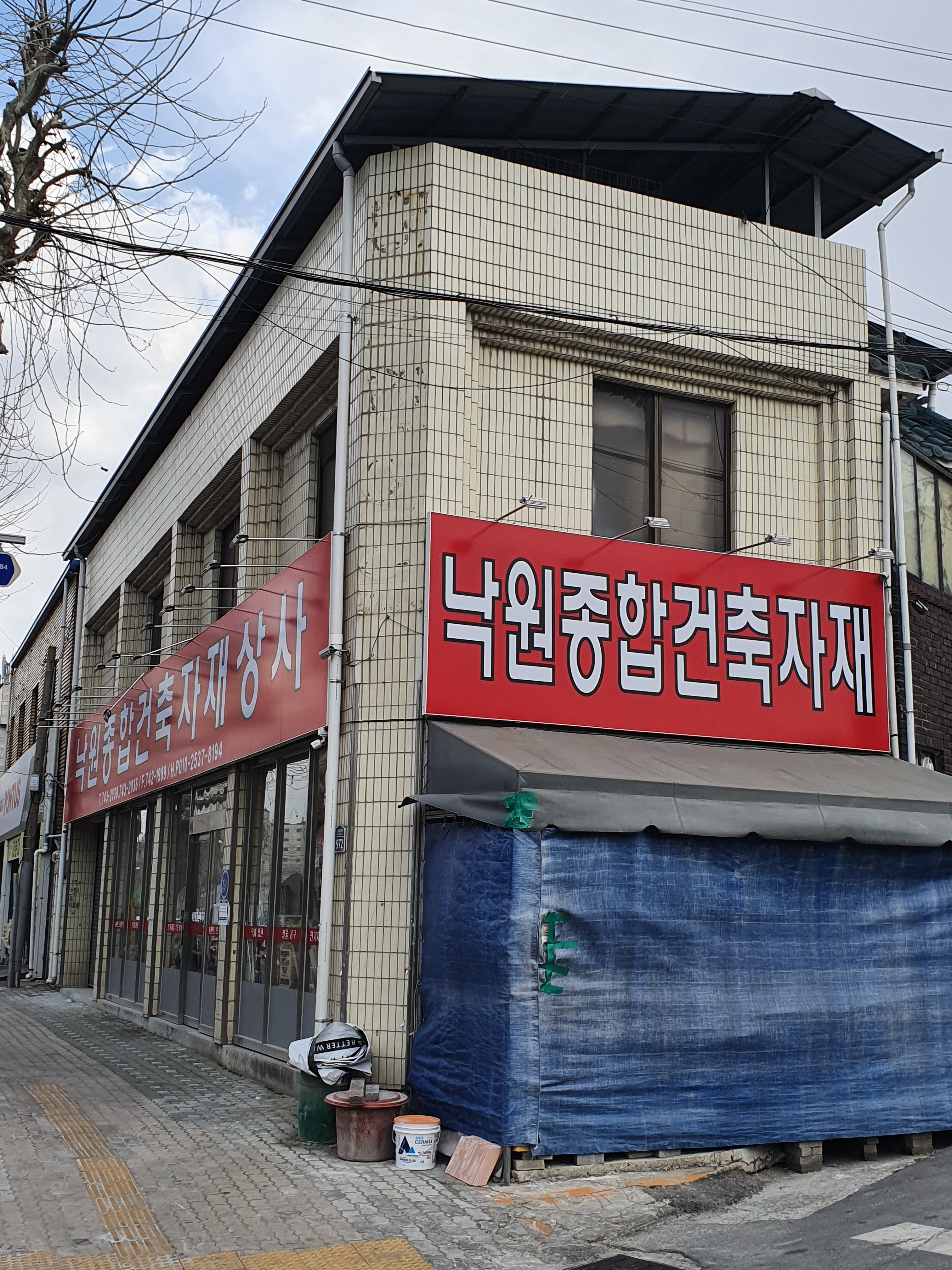 낙원종합건축자재
