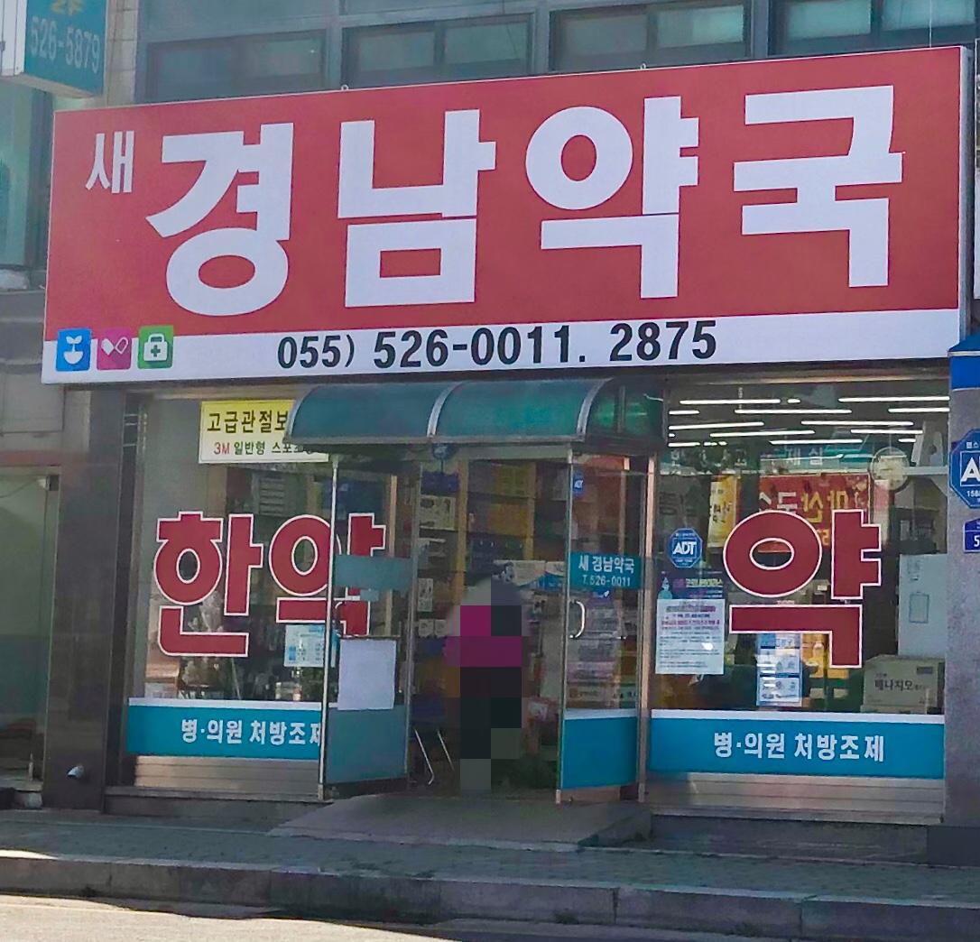 새경남약국